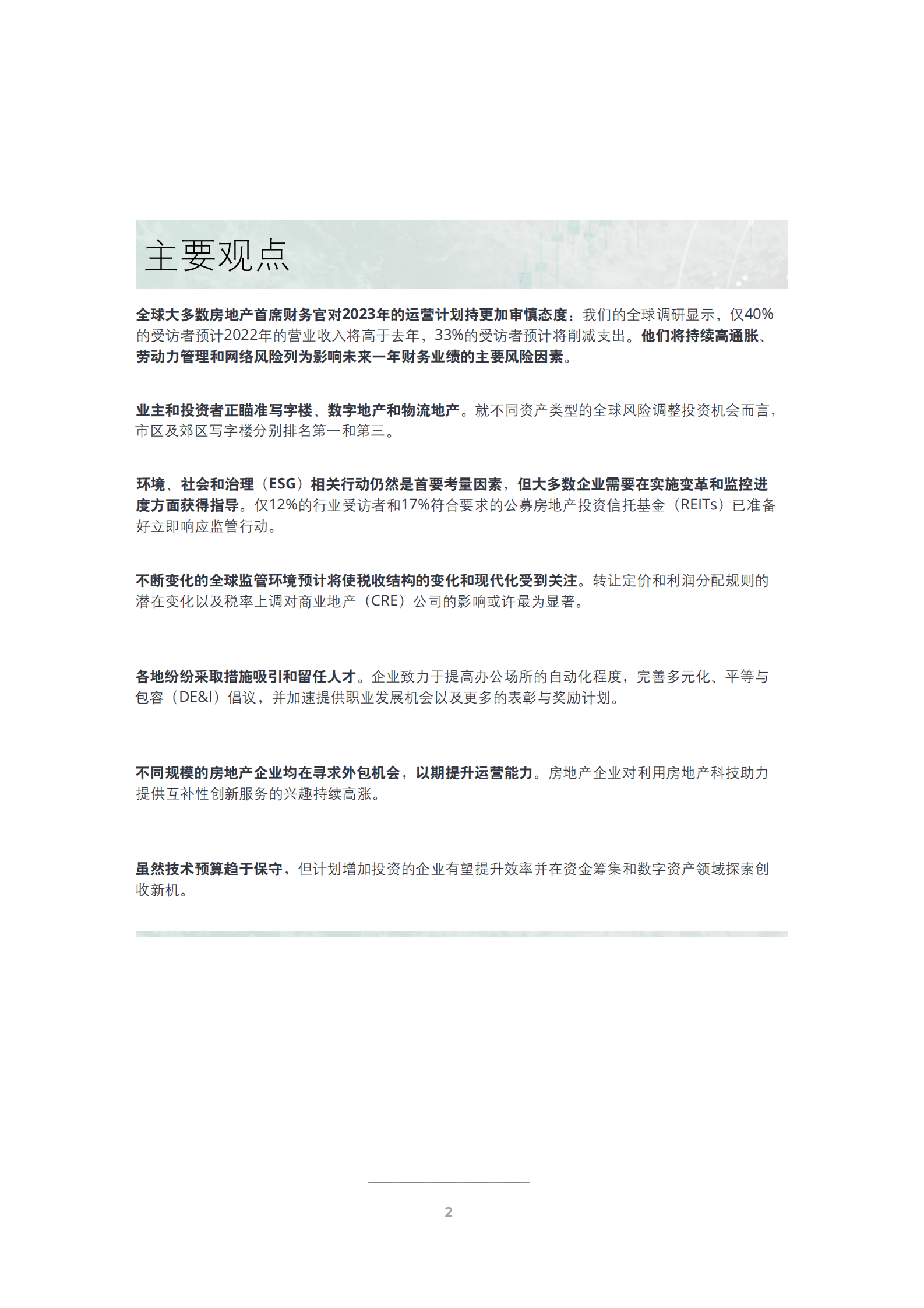 德勤 ：2023年商业地产行业展望报告 第5页