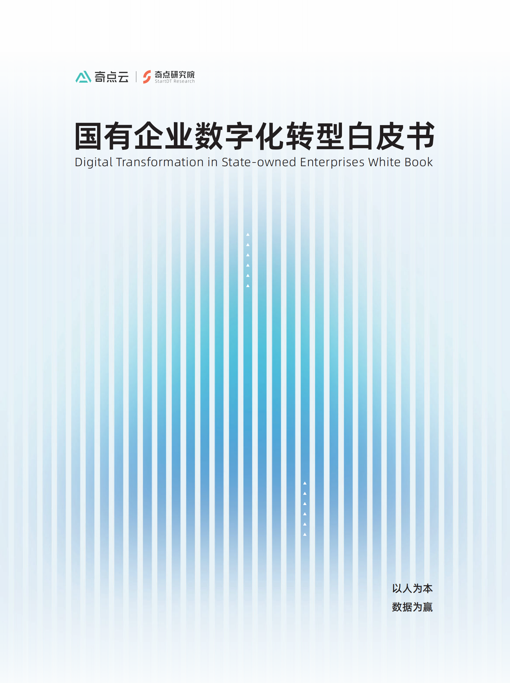 奇点云StartDT：国有企业数字化转型白皮书（2022） 第1页