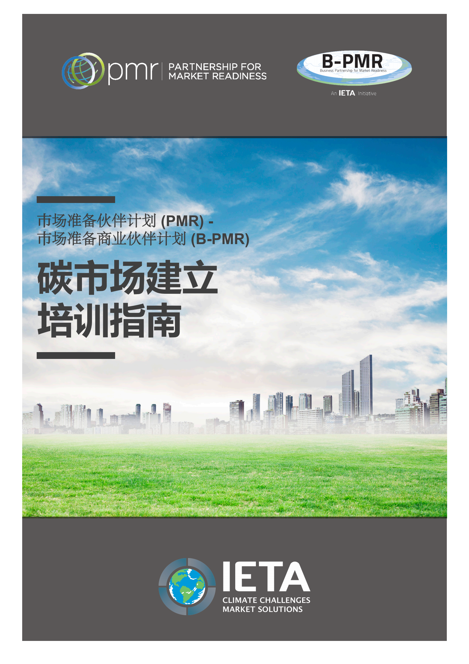 国际排放贸易协会（IETA）：2022碳市场建立培训指南 第1页