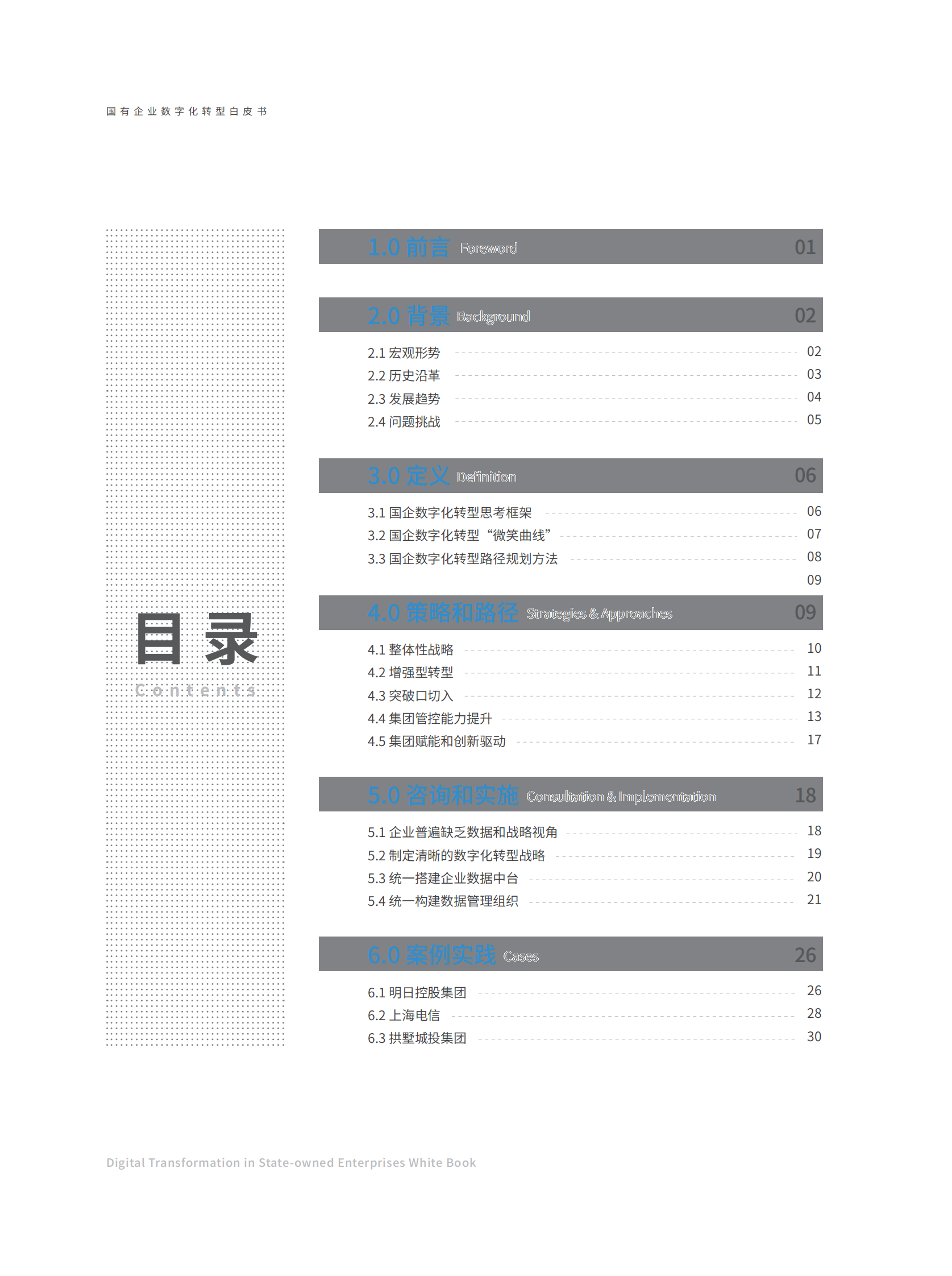 奇点云StartDT：国有企业数字化转型白皮书（2022） 第2页