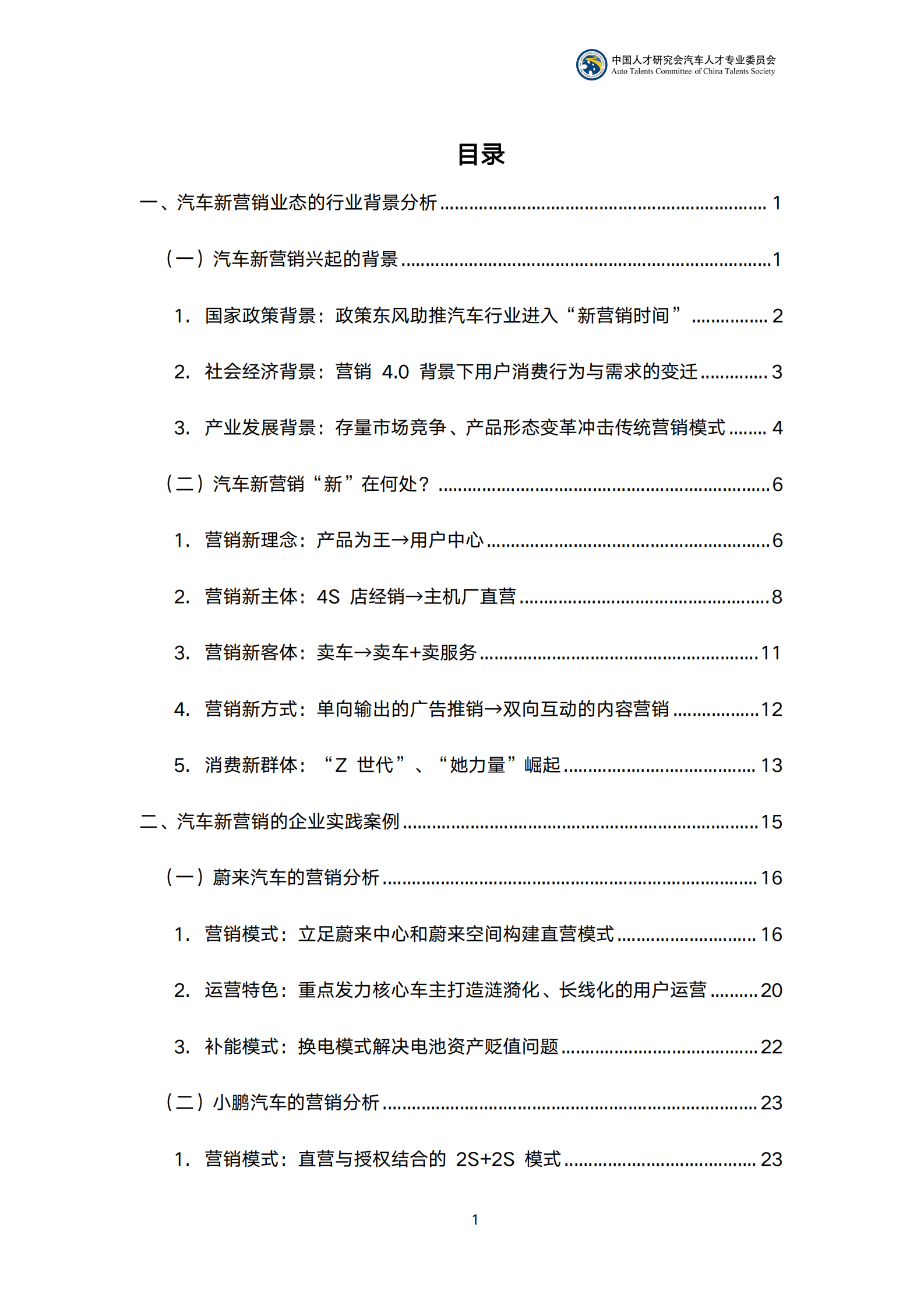 汽车人才研究会：2022中国汽车行业新营销业态探析及人才发展研究报告 第2页