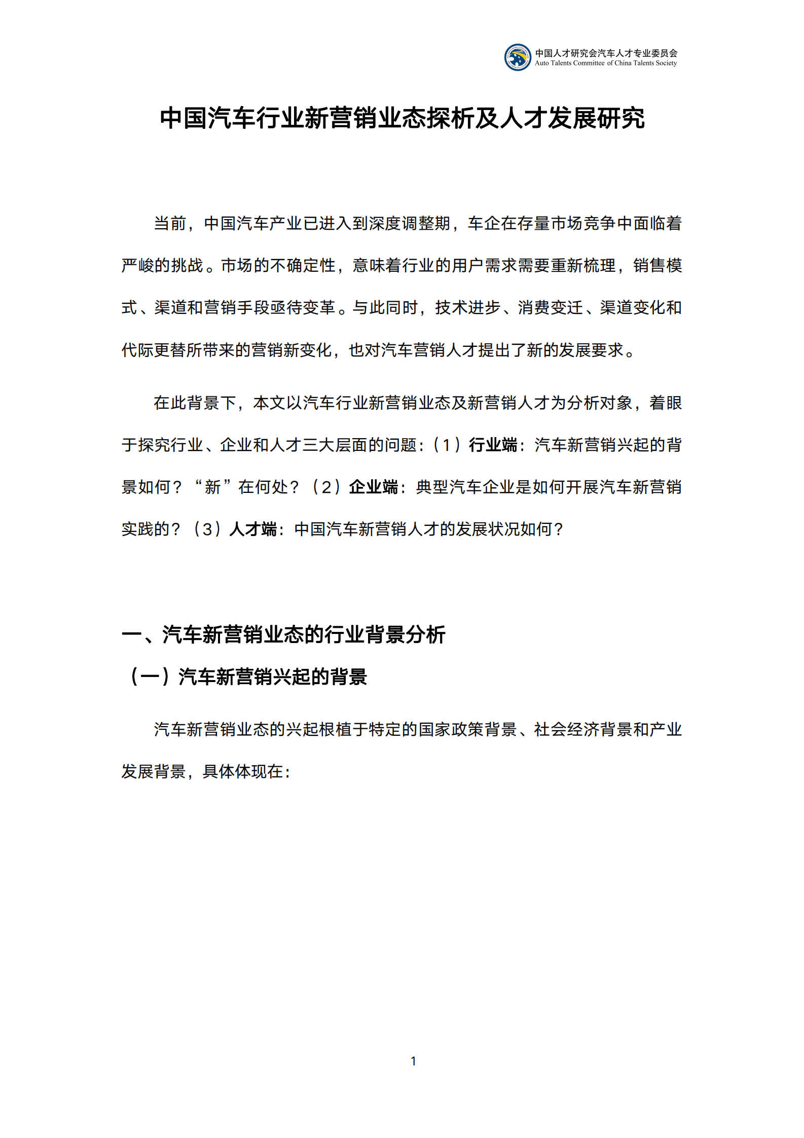 汽车人才研究会：2022中国汽车行业新营销业态探析及人才发展研究报告 第4页