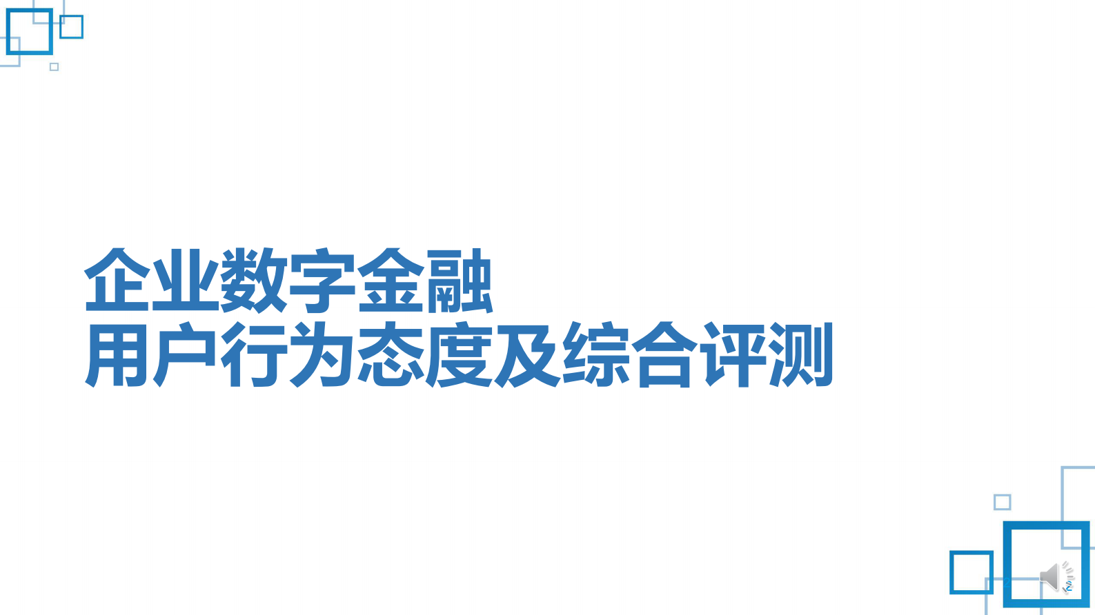 CFCA：2022中国数字金融调查报告-企业数字金融用户行为态度及综合评测 第2页