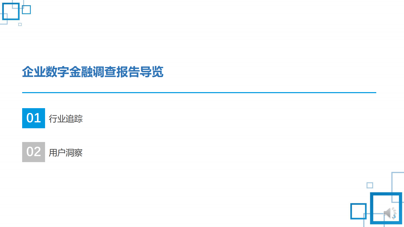 CFCA：2022中国数字金融调查报告-企业数字金融用户行为态度及综合评测 第3页