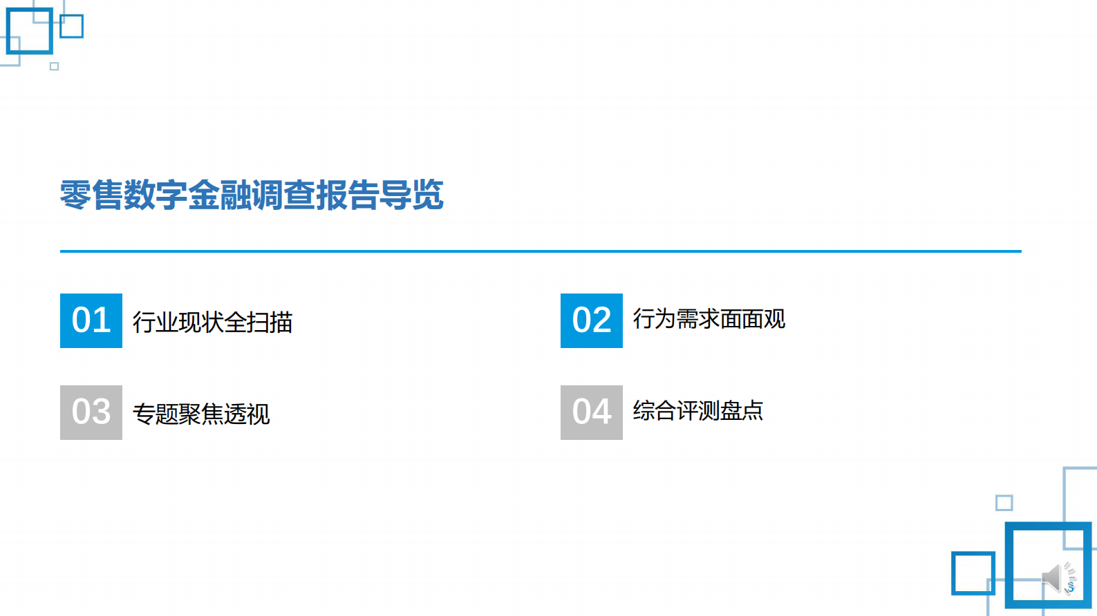 CFCA：2022中国数字金融调查报告-零售数字金融用户行为态度及综合评测 第3页