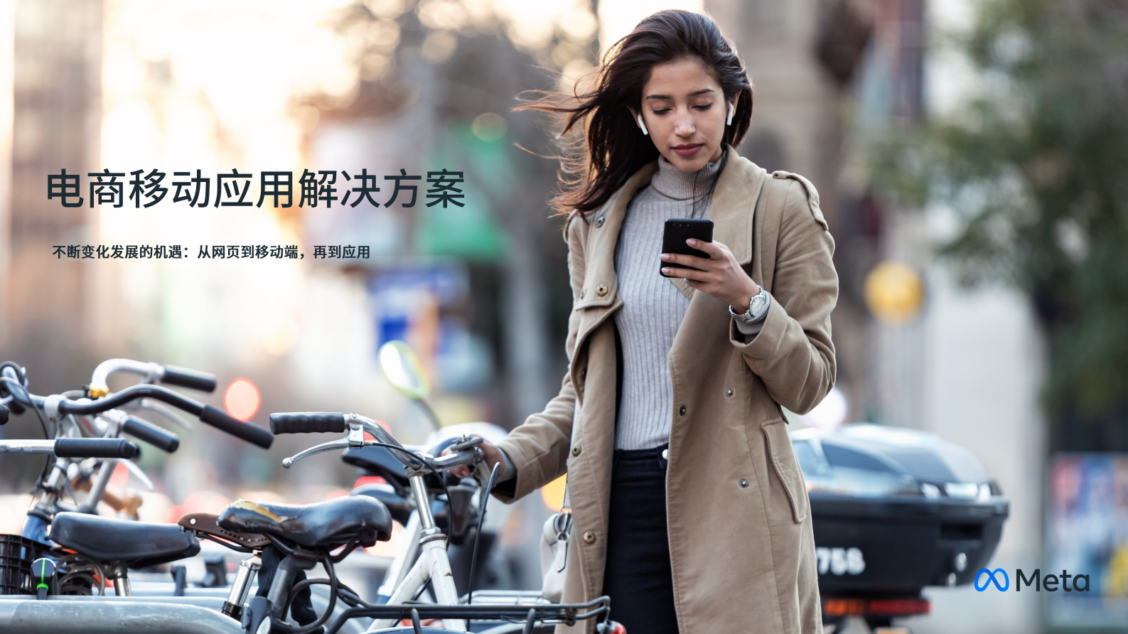 Meta：电商移动应用解决方案（2022） 第1页