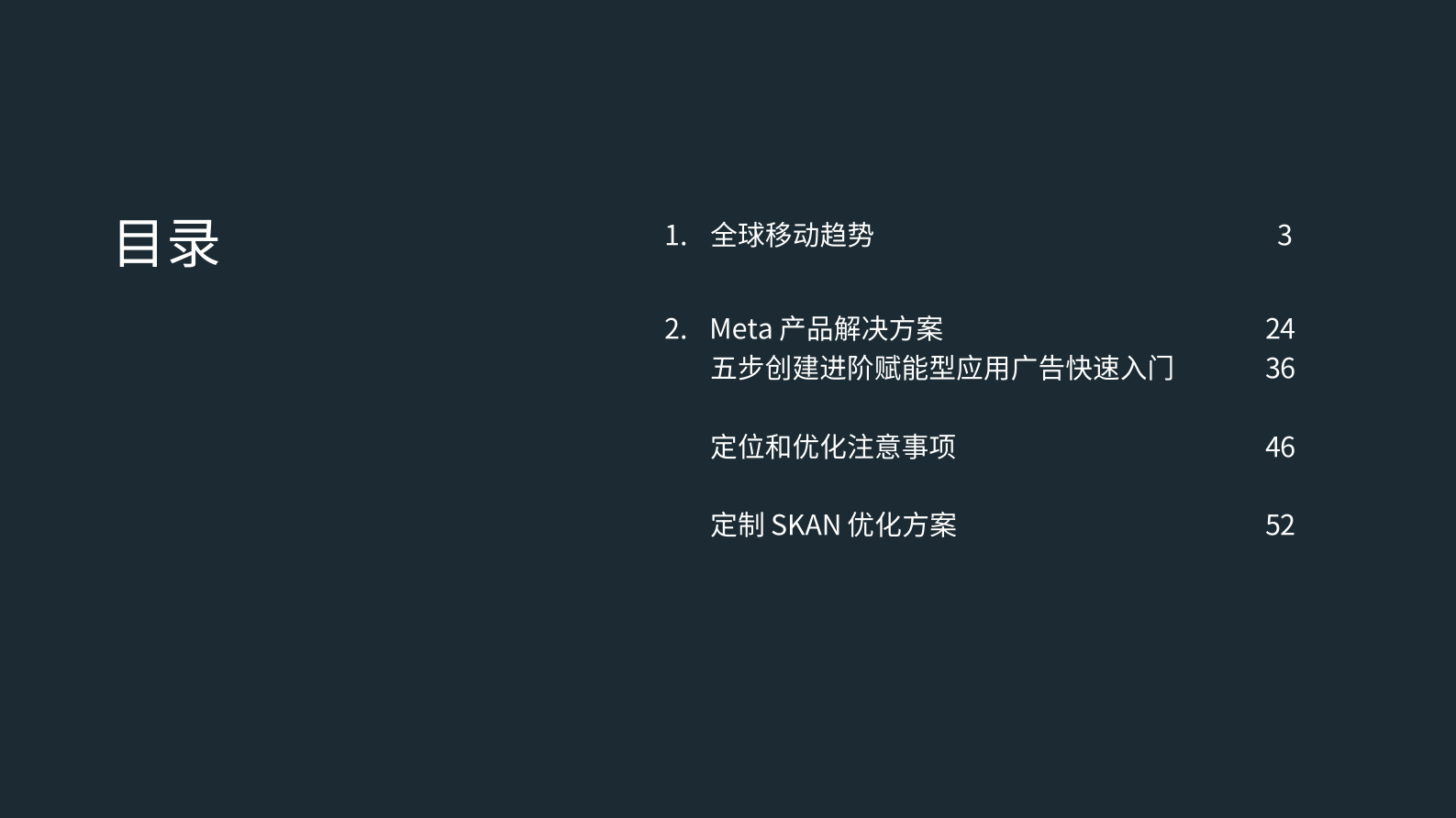 Meta：电商移动应用解决方案（2022） 第2页