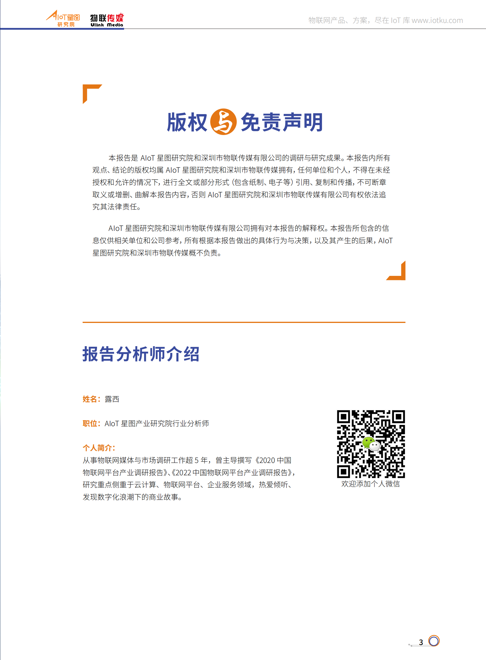 AIoT星图研究院：2022中国智能人居产业研究报告 第2页