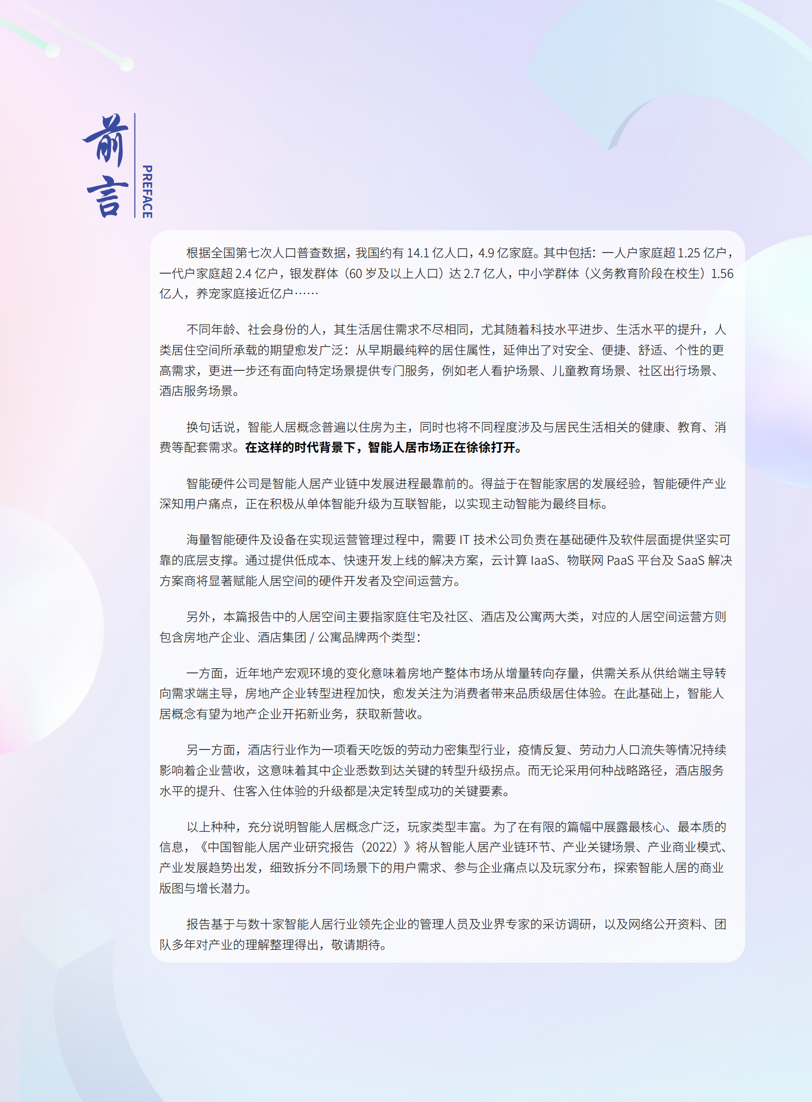 AIoT星图研究院：2022中国智能人居产业研究报告 第3页