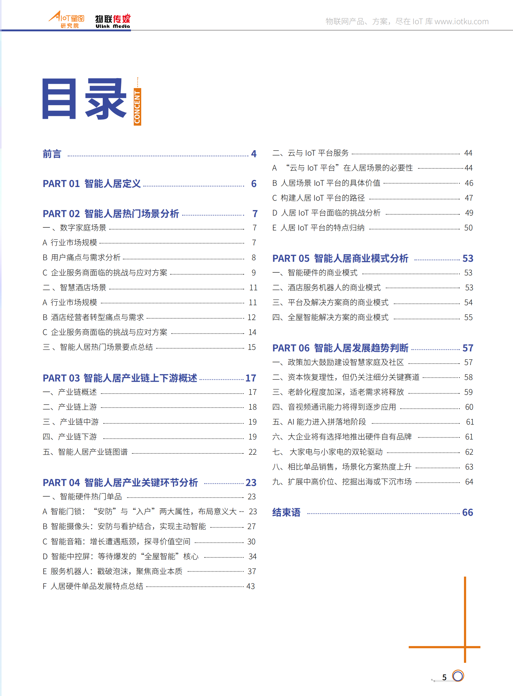 AIoT星图研究院：2022中国智能人居产业研究报告 第4页