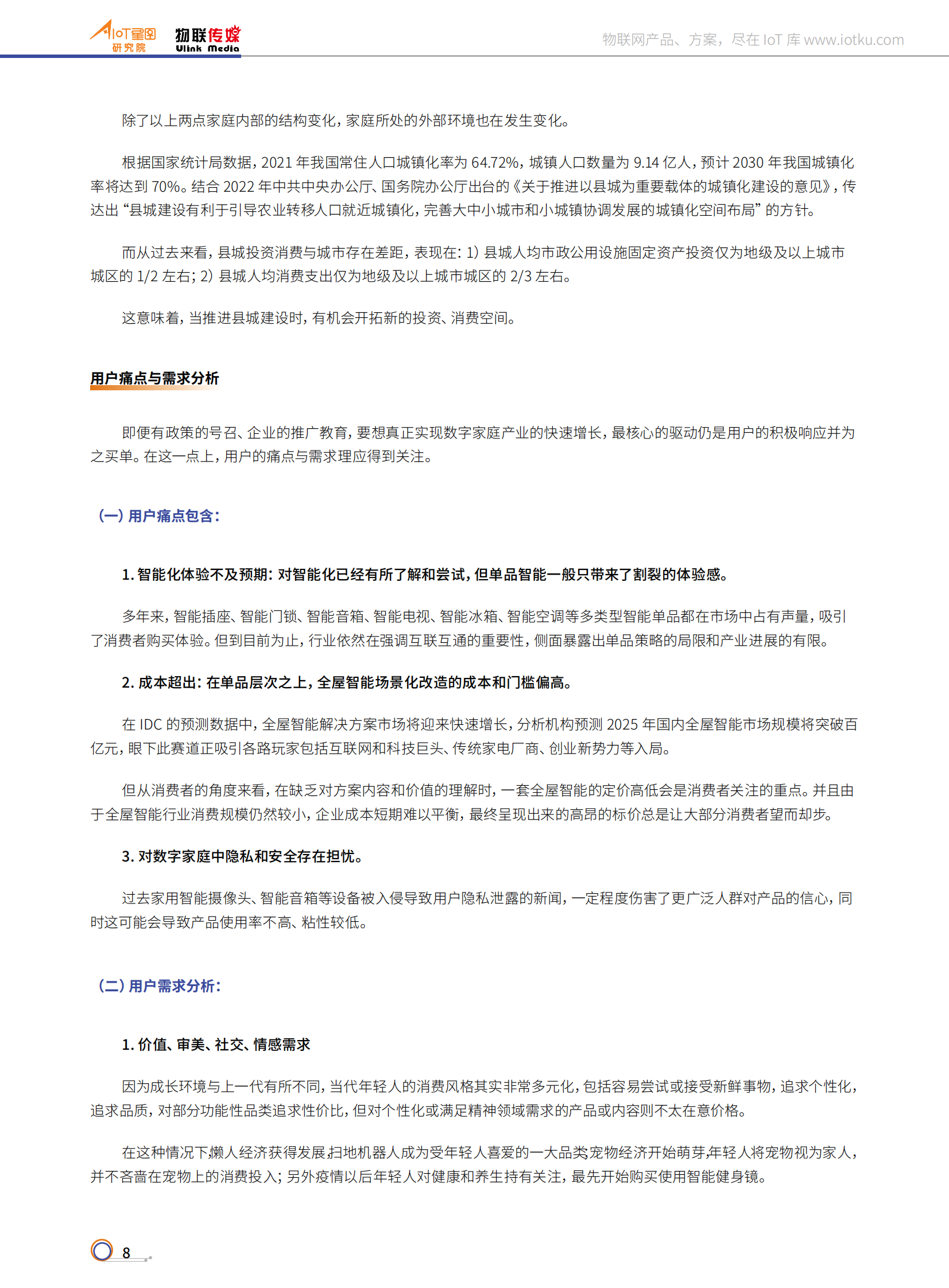 AIoT星图研究院：2022中国智能人居产业研究报告 第7页