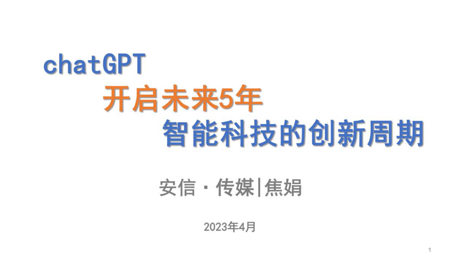 安信证券：传媒：chatGPT 开启未来5年 智能科技的创新周期 第1页