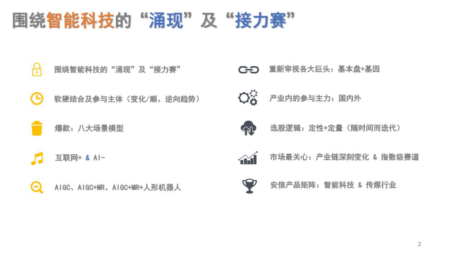 安信证券：传媒：chatGPT 开启未来5年 智能科技的创新周期 第2页