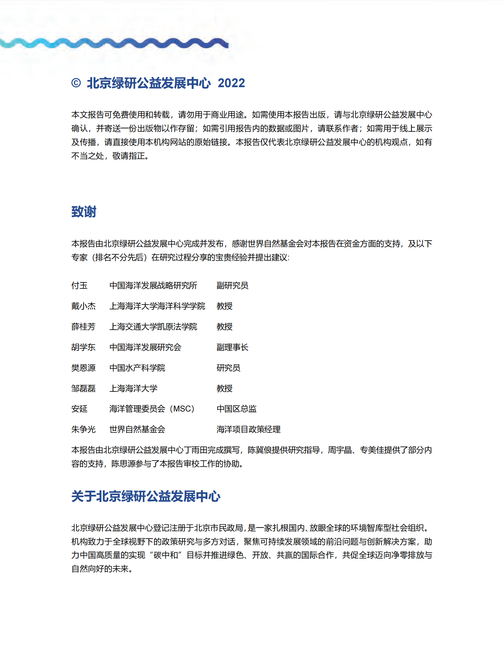 北京绿研公益发展中心：区域渔业管理组织——管理人类共有生物资源的制度及其挑战 第2页