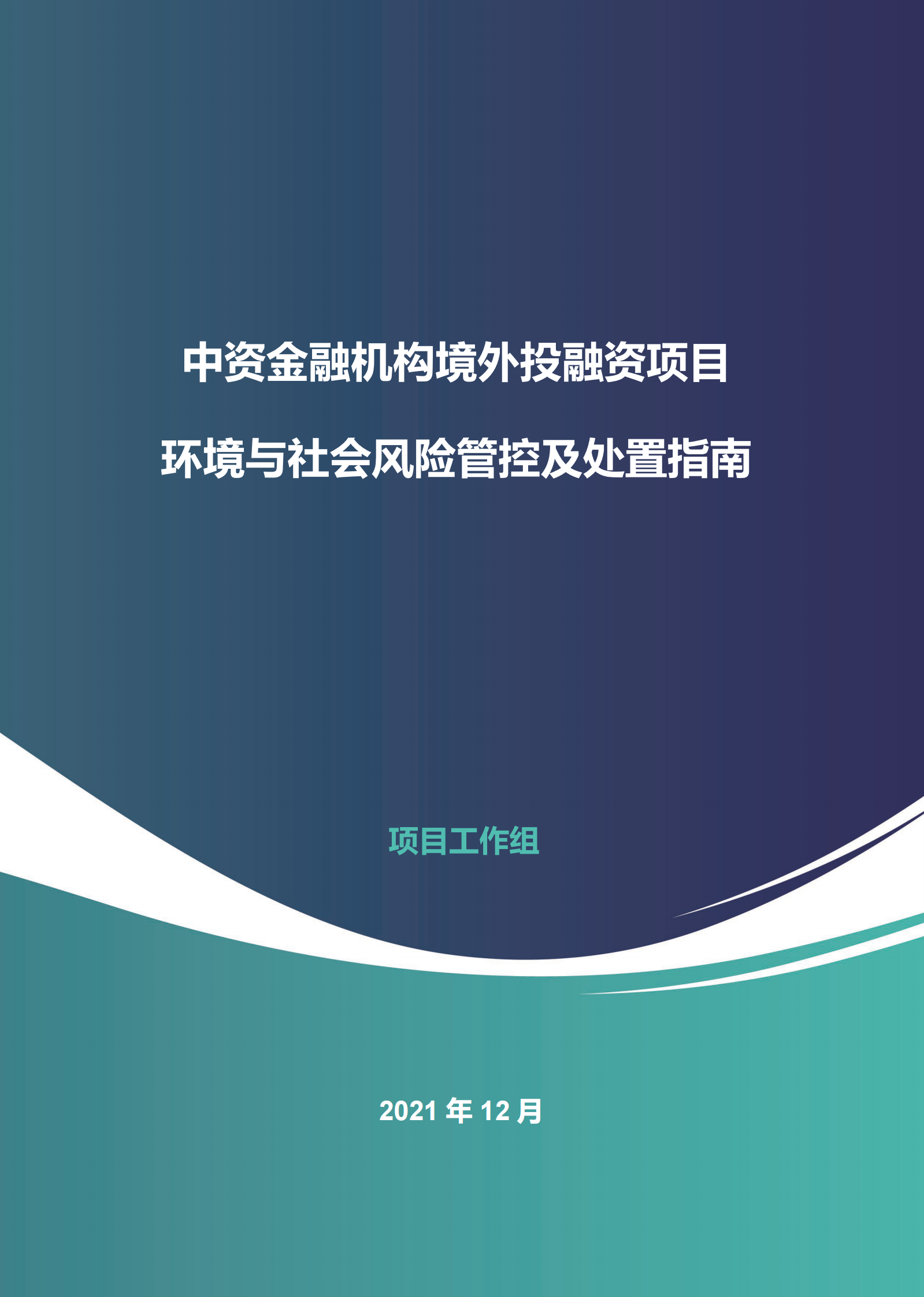 北京绿研公益发展中心：中资金融机构境外投融资项目环境与社会风险管控及处置指南 第1页