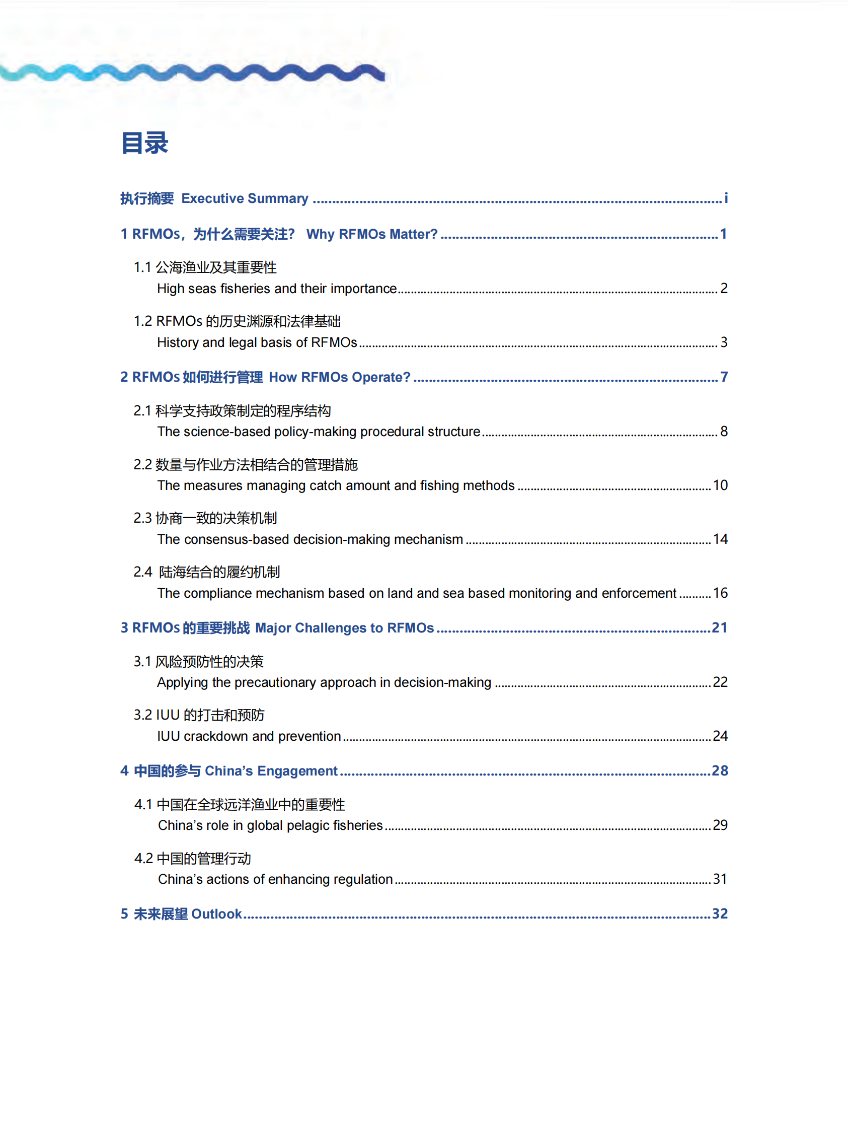 北京绿研公益发展中心：区域渔业管理组织——管理人类共有生物资源的制度及其挑战 第4页