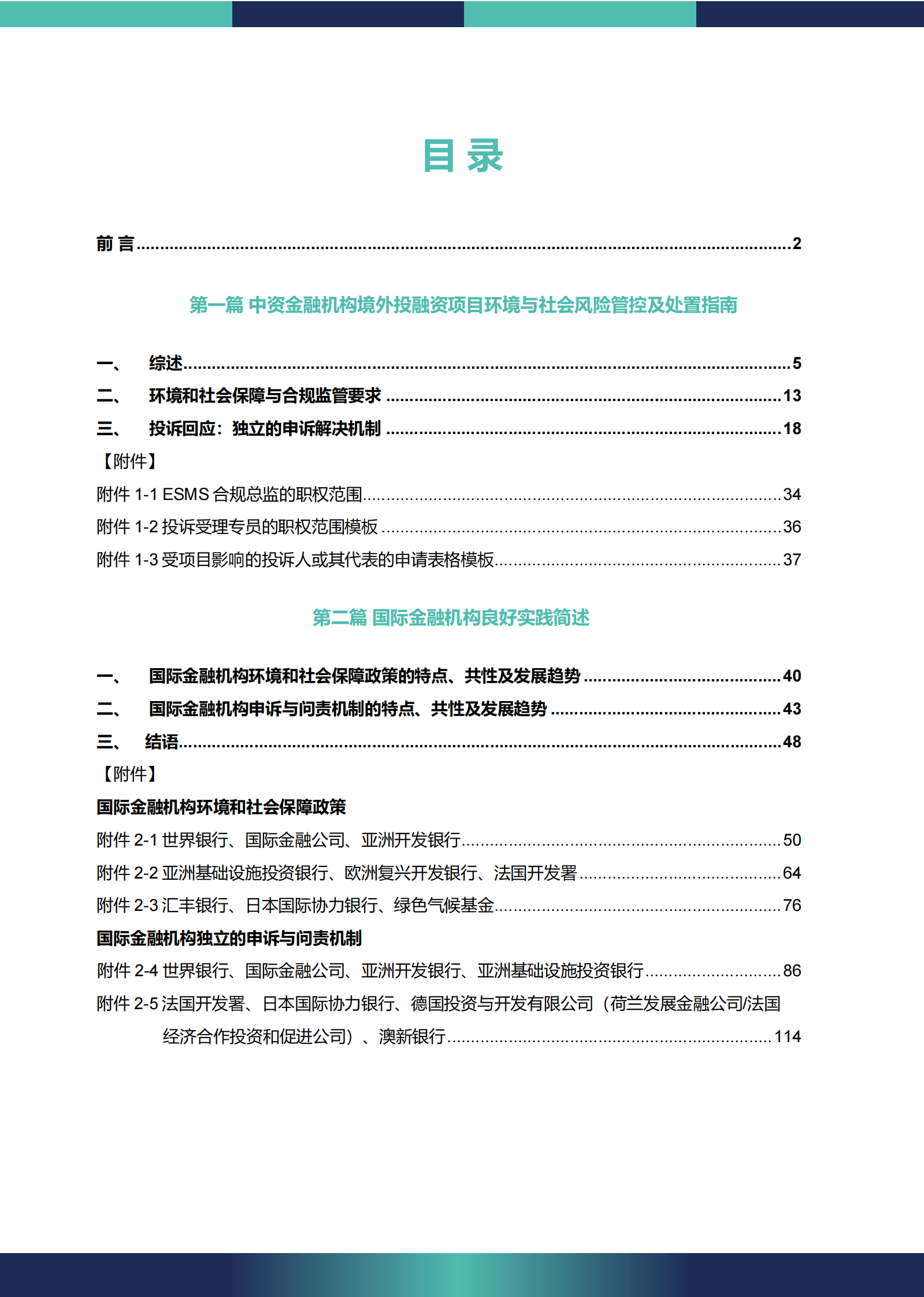 北京绿研公益发展中心：中资金融机构境外投融资项目环境与社会风险管控及处置指南 第3页