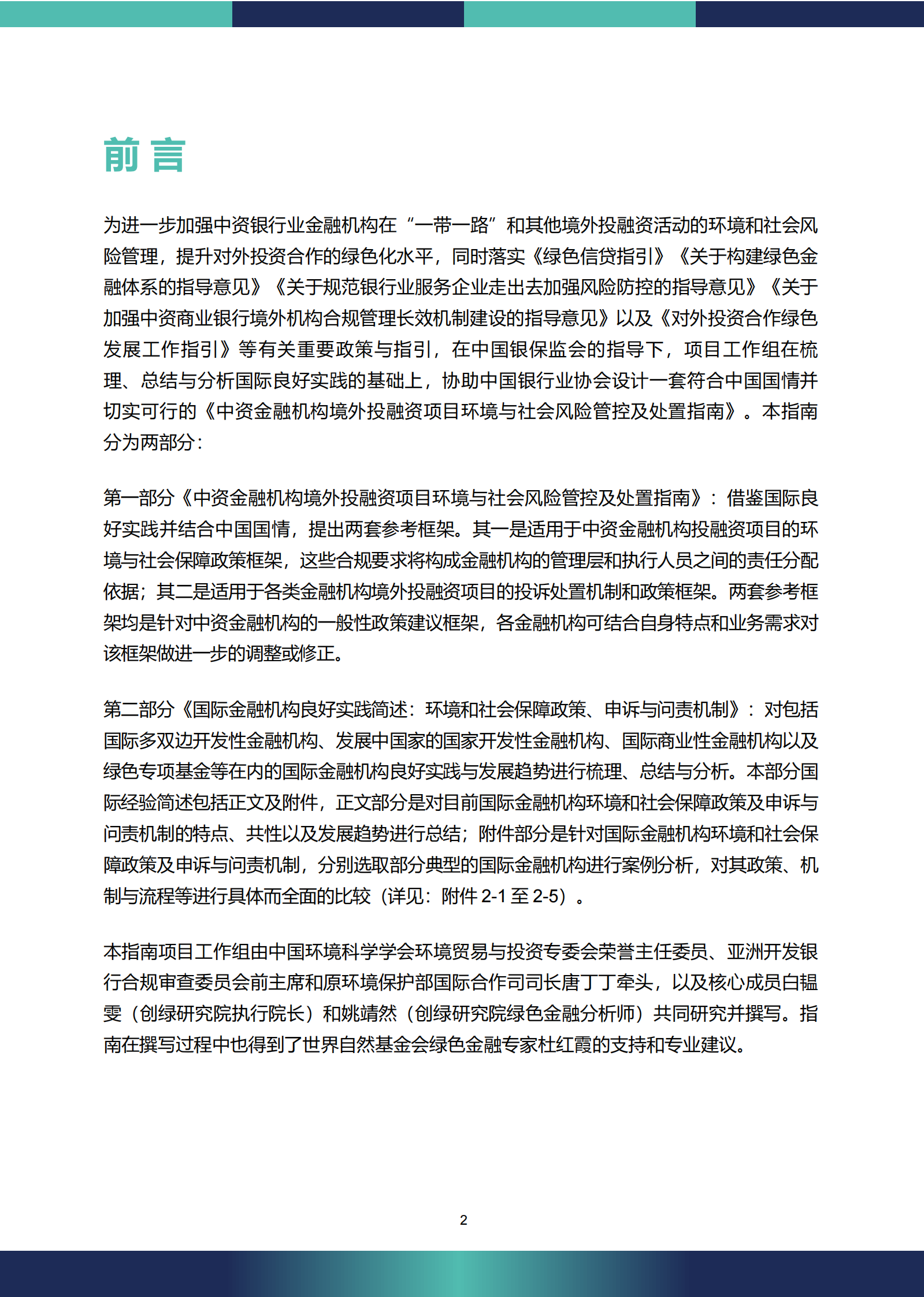 北京绿研公益发展中心：中资金融机构境外投融资项目环境与社会风险管控及处置指南 第4页