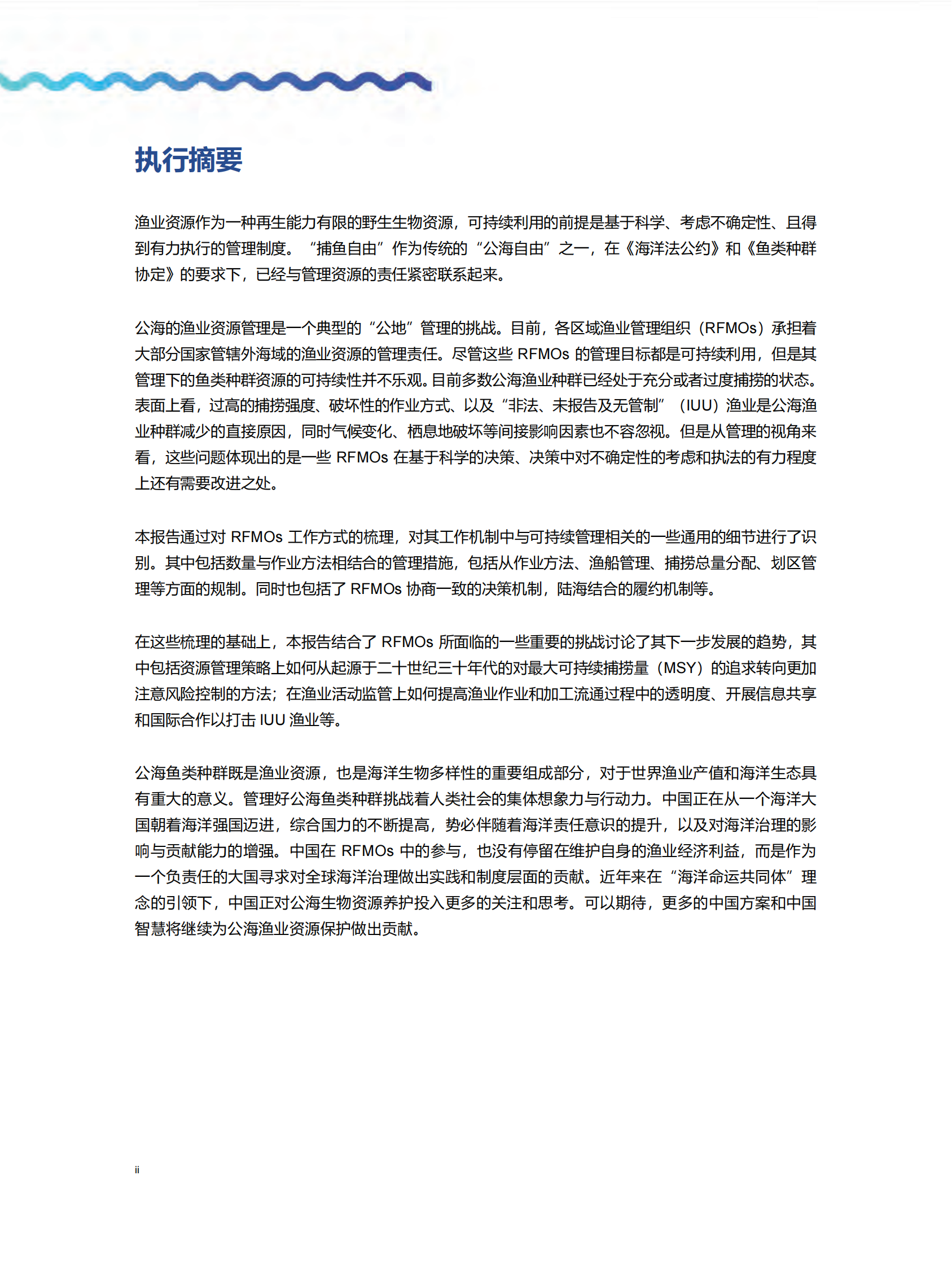 北京绿研公益发展中心：区域渔业管理组织——管理人类共有生物资源的制度及其挑战 第6页