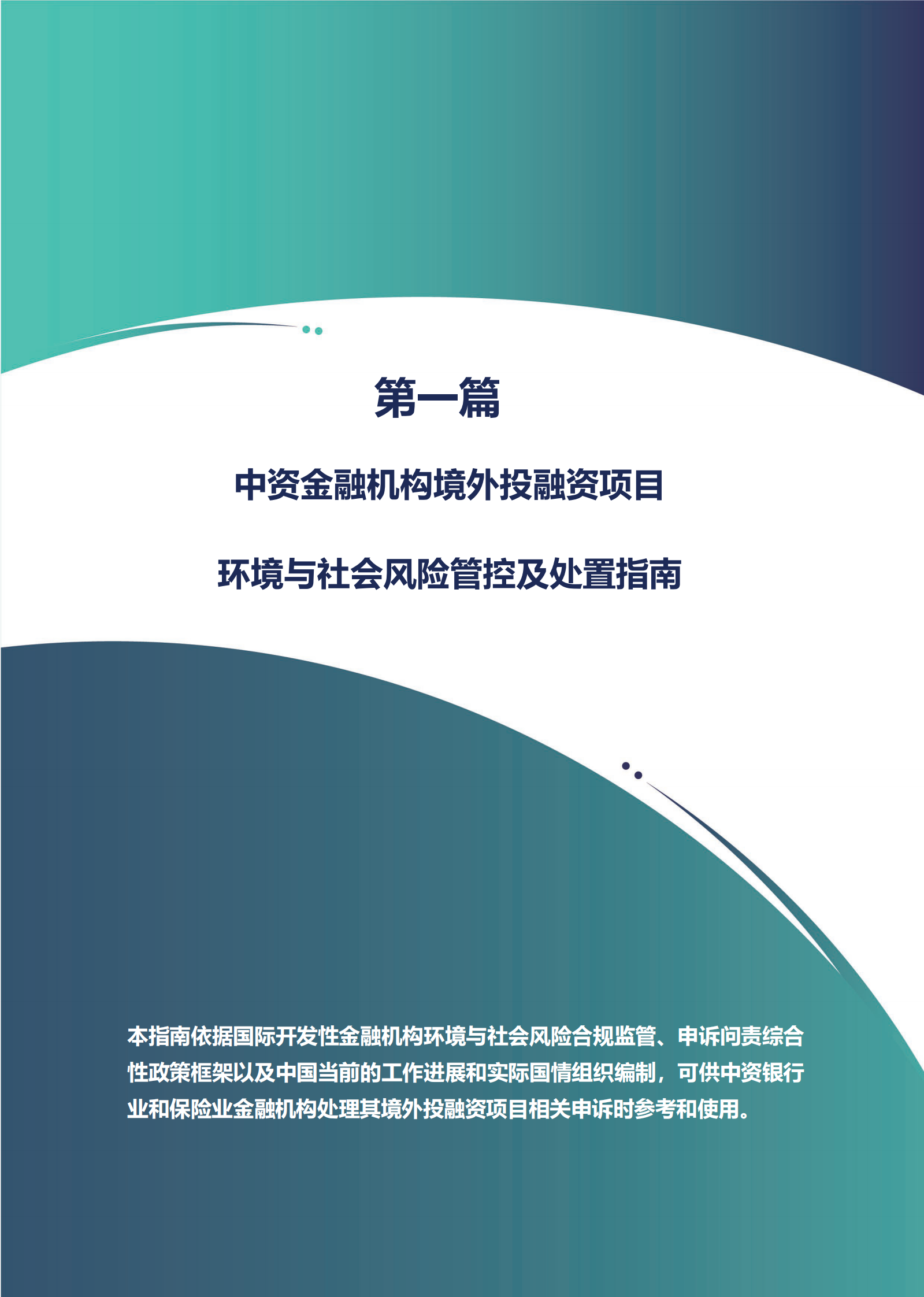 北京绿研公益发展中心：中资金融机构境外投融资项目环境与社会风险管控及处置指南 第6页