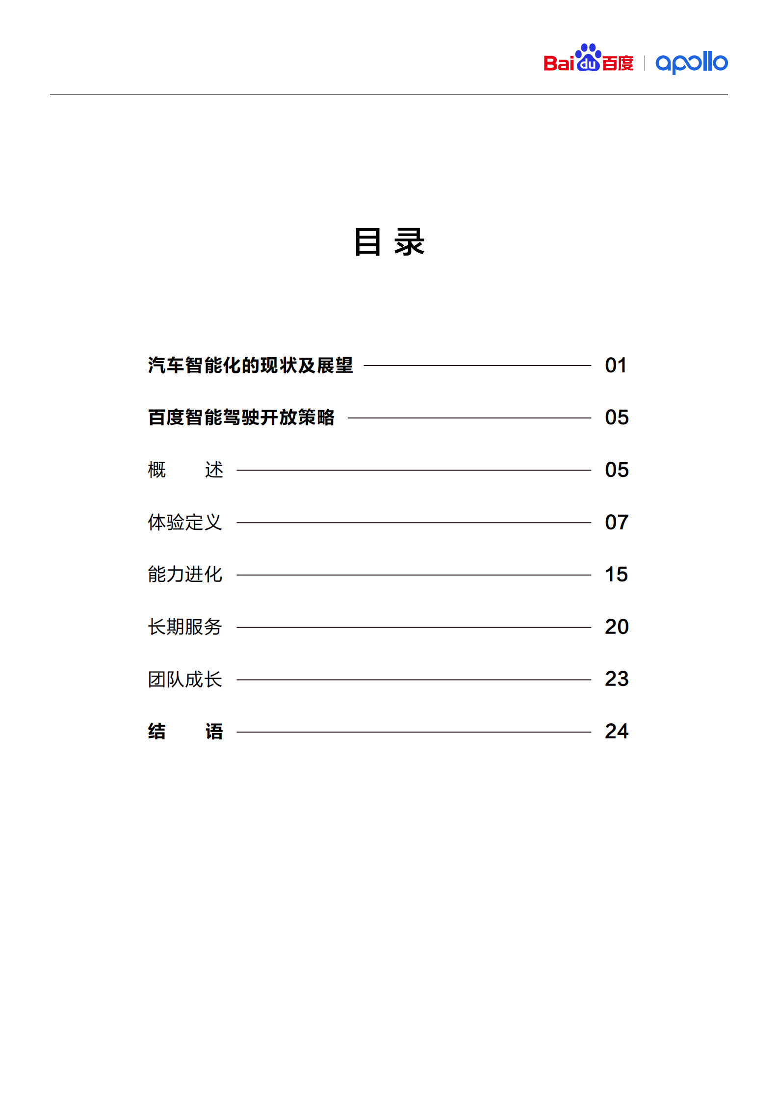 百度：百度智能驾驶开放白皮书1.0 第2页