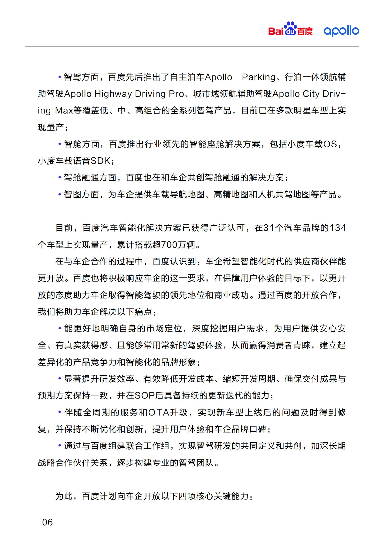 百度：百度智能驾驶开放白皮书1.0 第8页