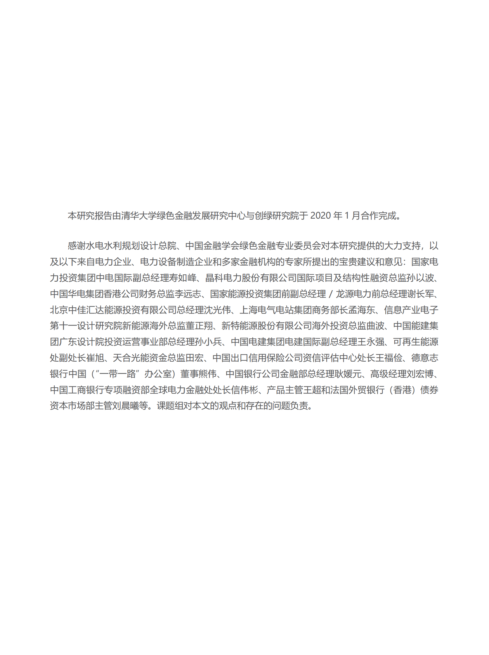 创绿研究院：“一带一路”国家可再生能源项目投融资模式、问题和建议 第2页