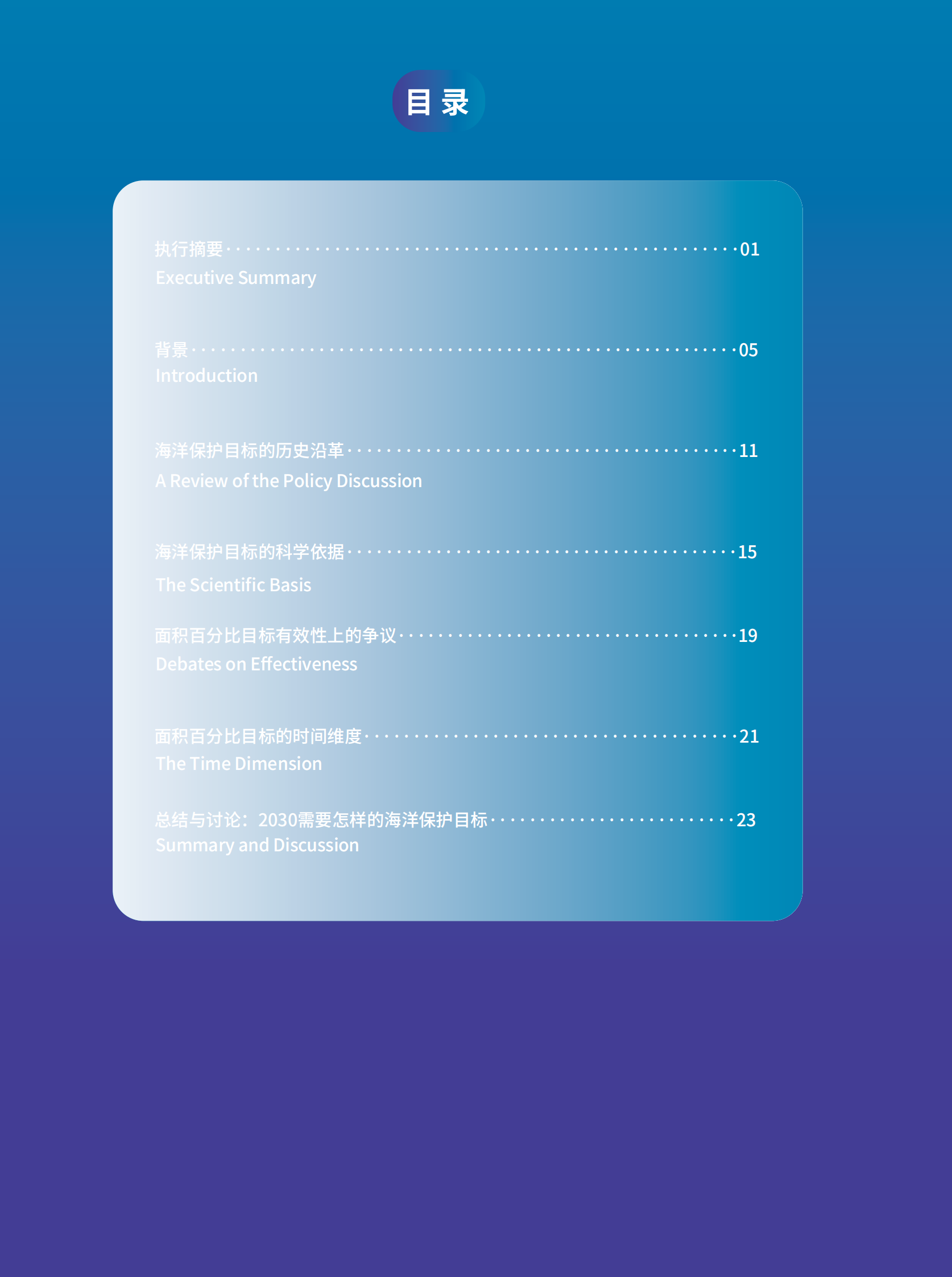 创绿研究院：保护海洋：多少才够？全球海洋保护目标的历史讨论 第4页