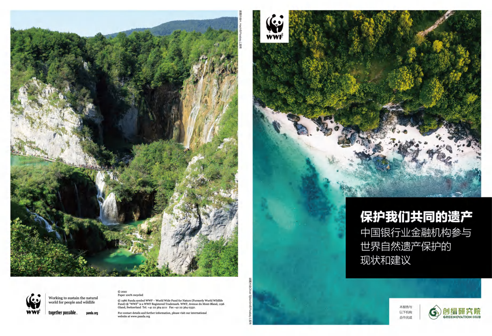 创绿研究院：保护我们共同的遗产——中国银行业金融机构参与世界自然遗产保护的现状和建议 第1页