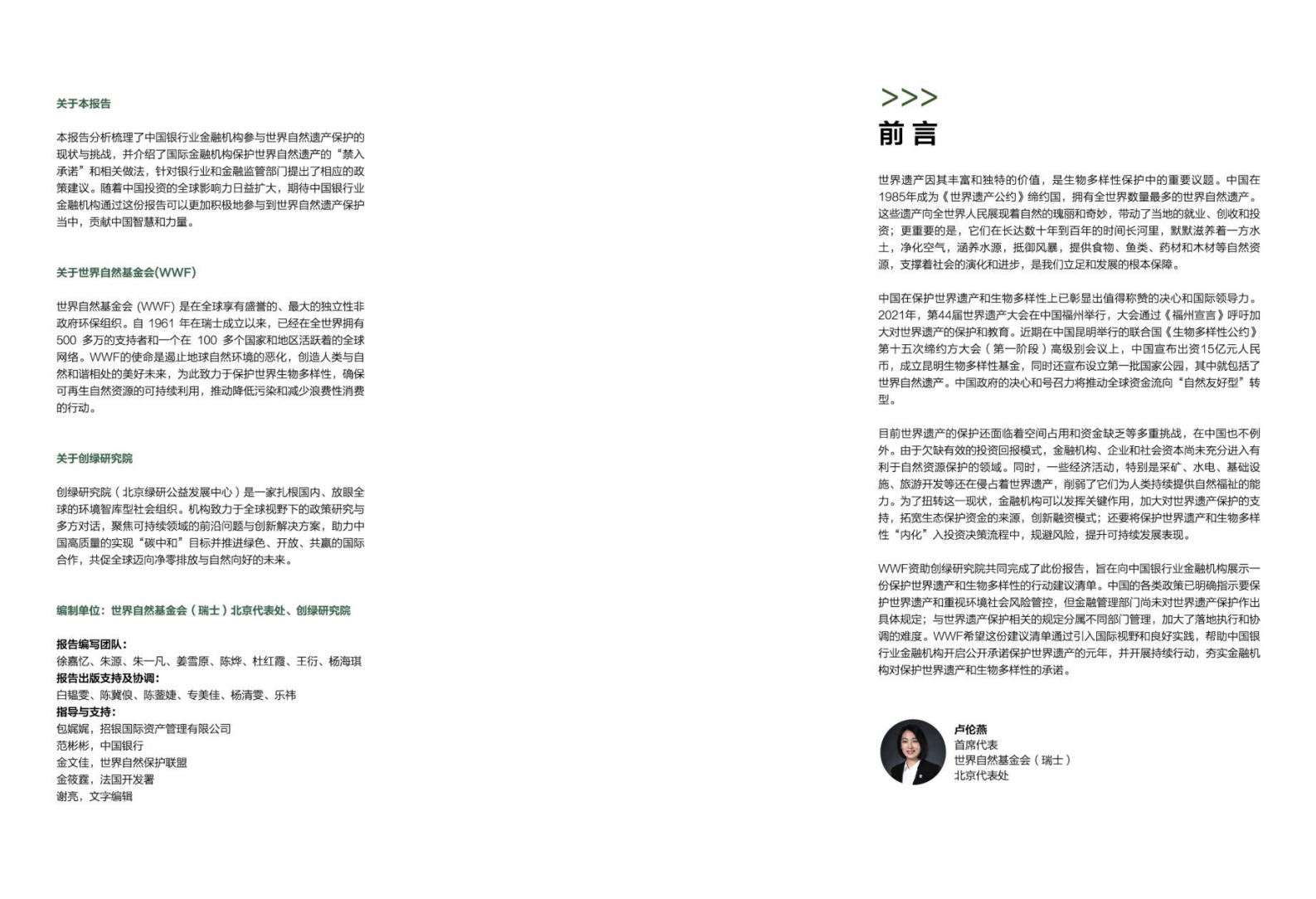 创绿研究院：保护我们共同的遗产——中国银行业金融机构参与世界自然遗产保护的现状和建议 第2页