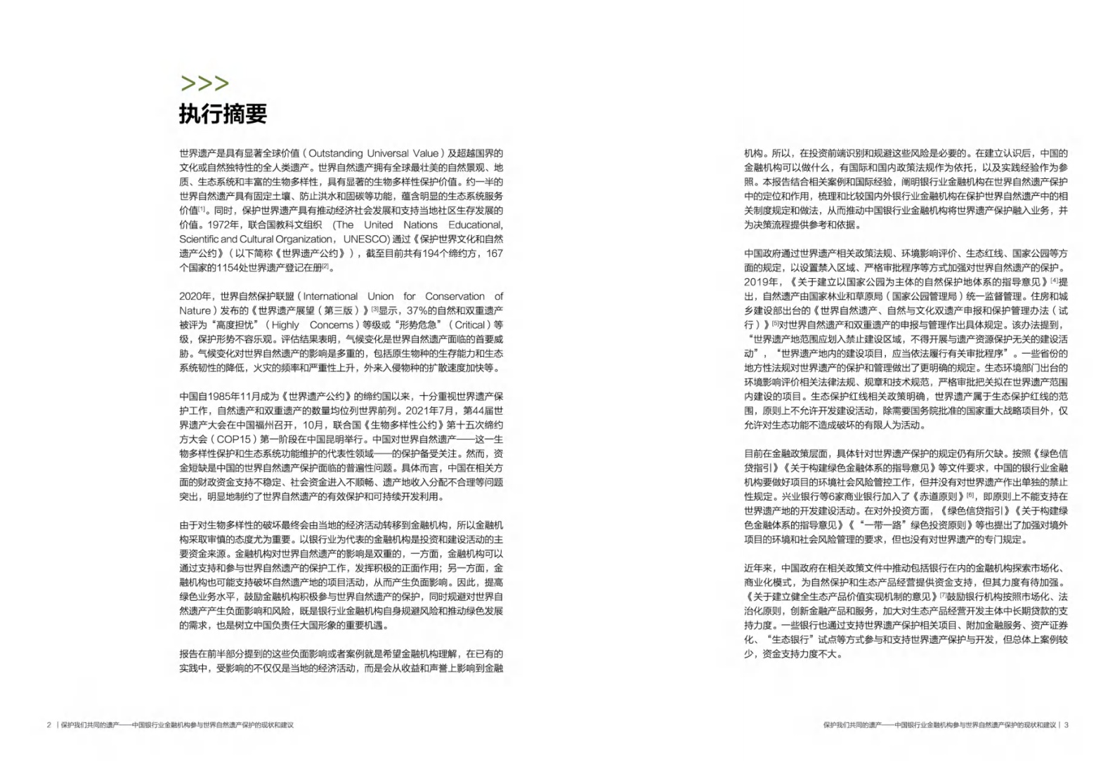创绿研究院：保护我们共同的遗产——中国银行业金融机构参与世界自然遗产保护的现状和建议 第3页