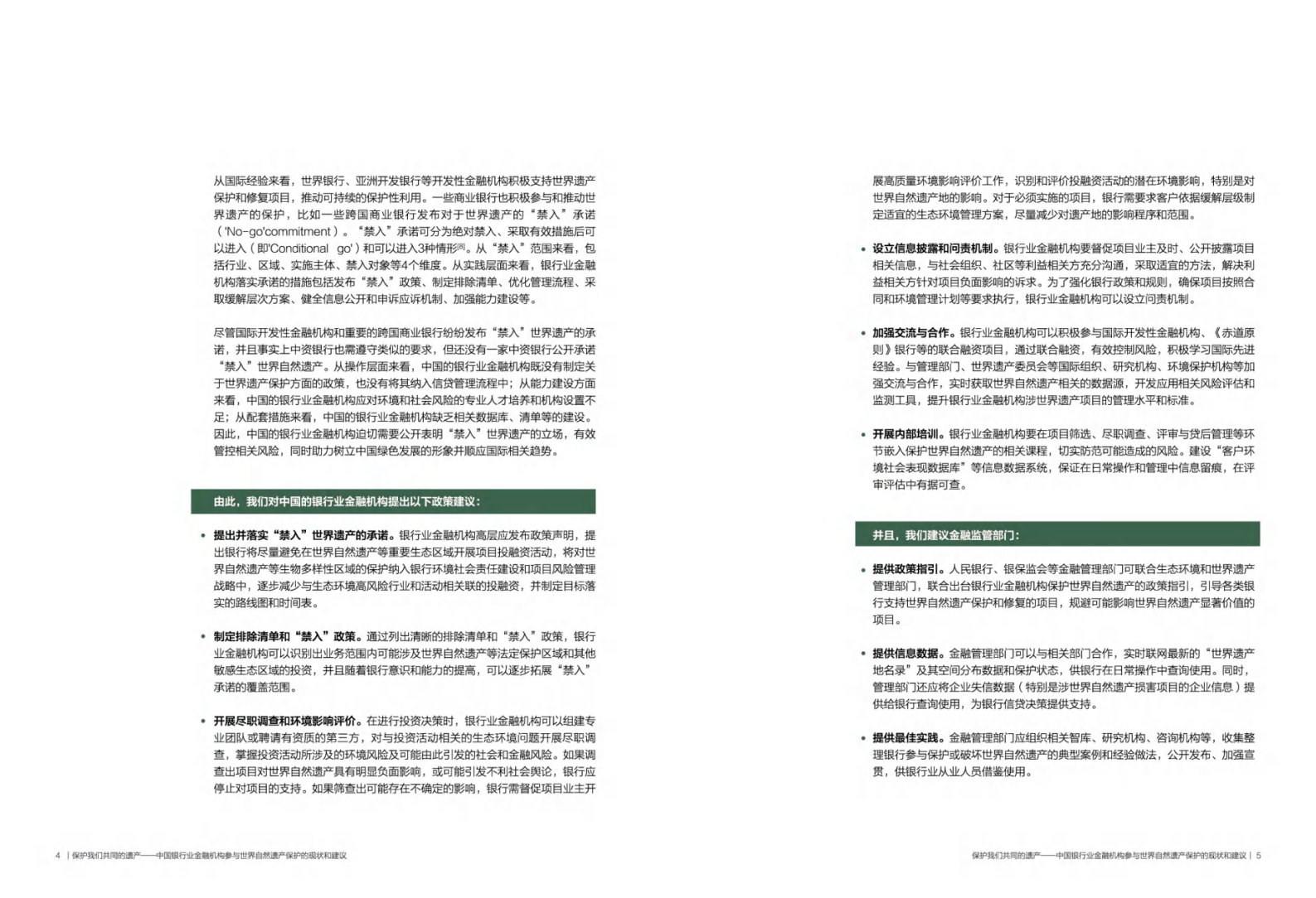 创绿研究院：保护我们共同的遗产——中国银行业金融机构参与世界自然遗产保护的现状和建议 第4页