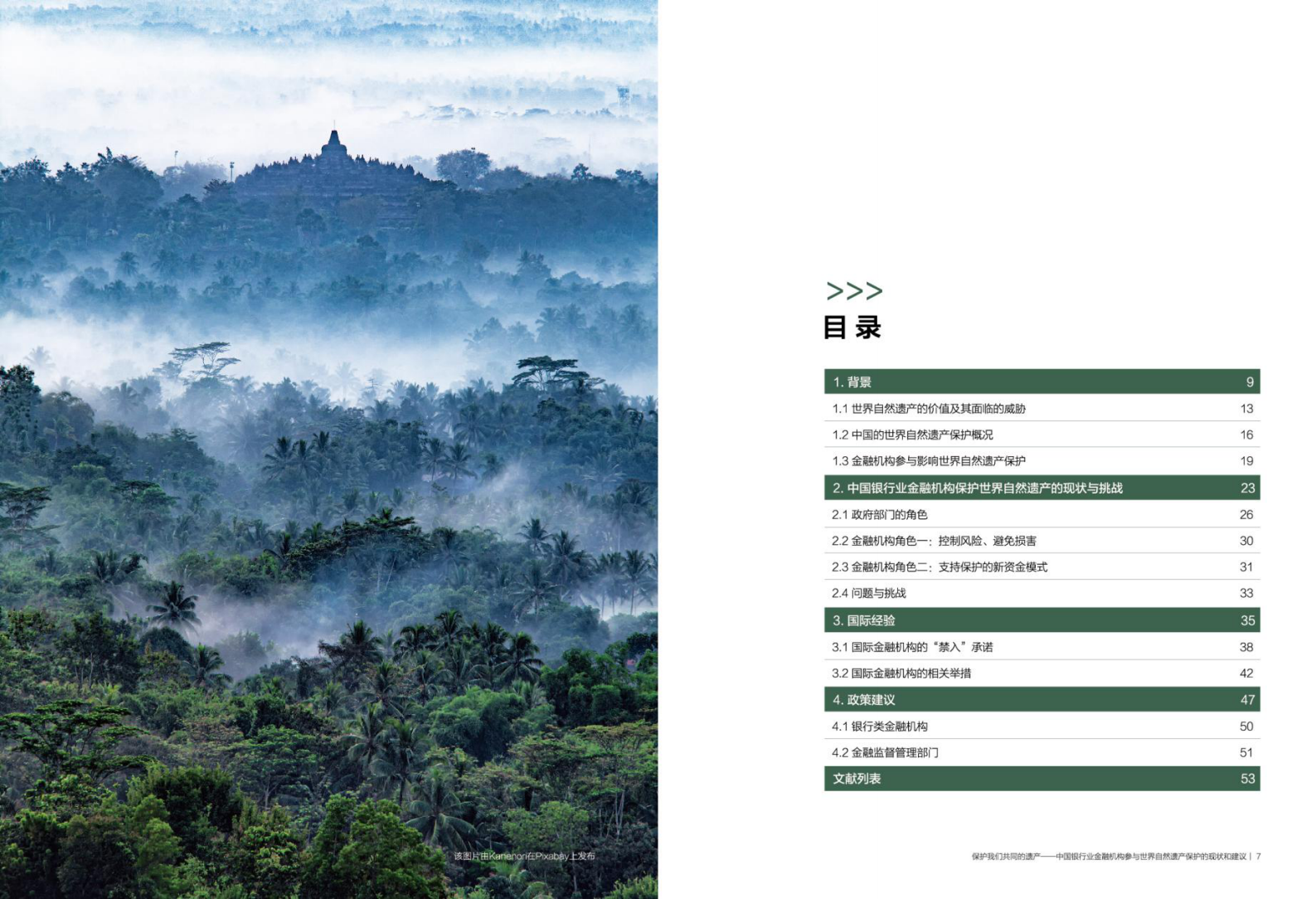 创绿研究院：保护我们共同的遗产——中国银行业金融机构参与世界自然遗产保护的现状和建议 第5页