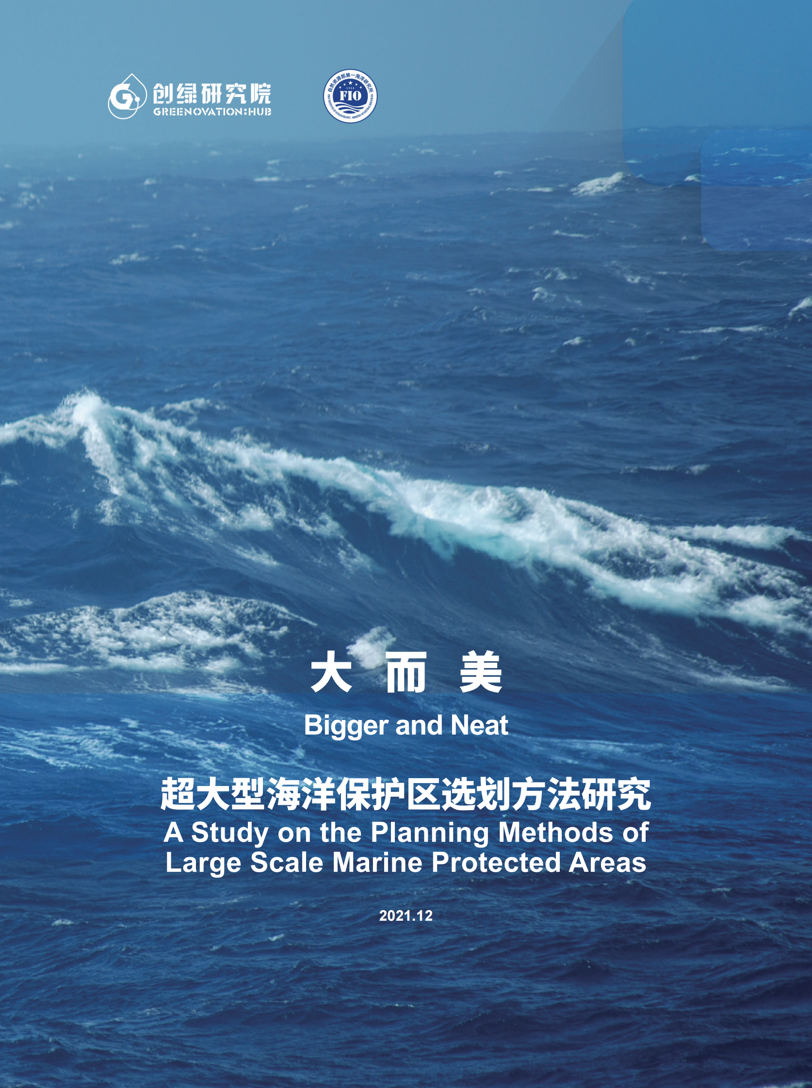 创绿研究院：大而美&mdash;&mdash;超大型海洋保护区选划方法研究 第1页
