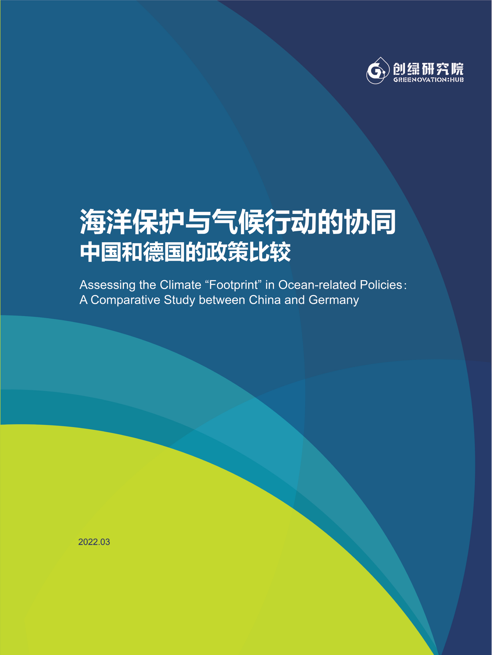 创绿研究院：海洋保护与气候行动的协同&mdash;&mdash;中国和德国的政策比较 第1页