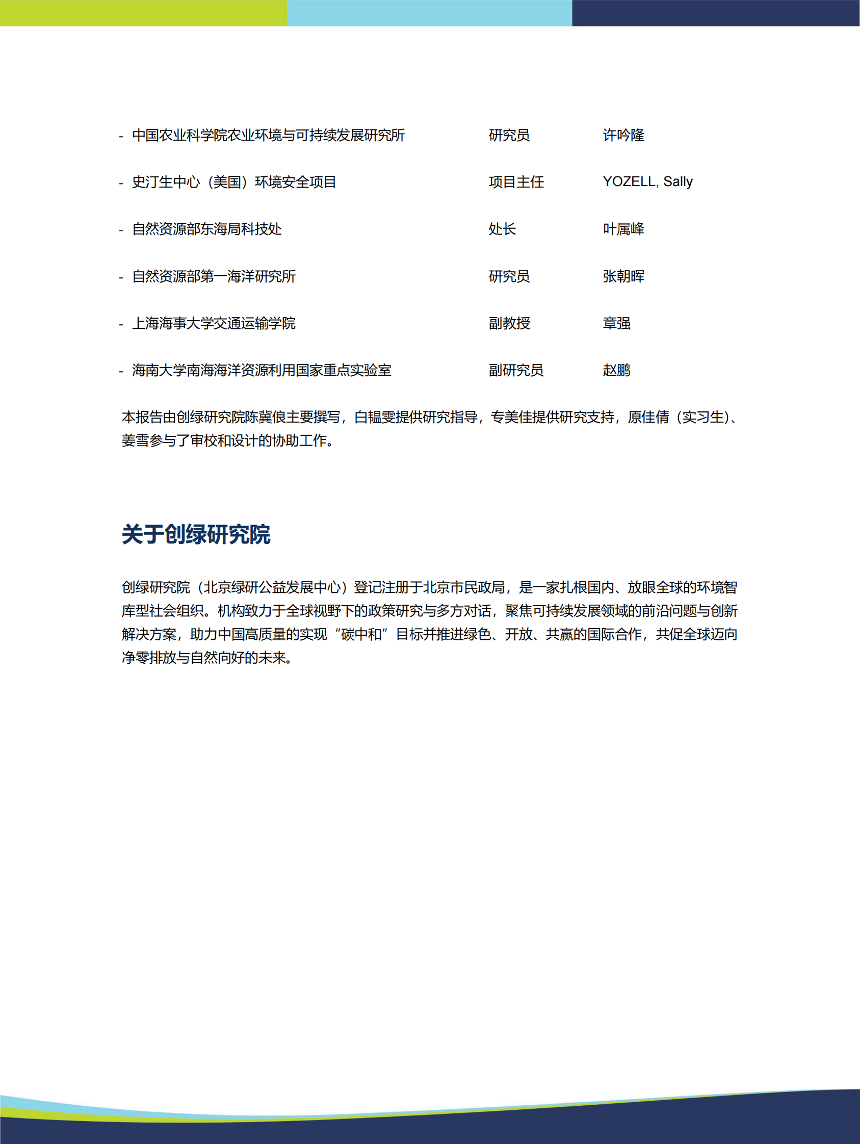 创绿研究院：海洋保护与气候行动的协同&mdash;&mdash;中国和德国的政策比较 第3页