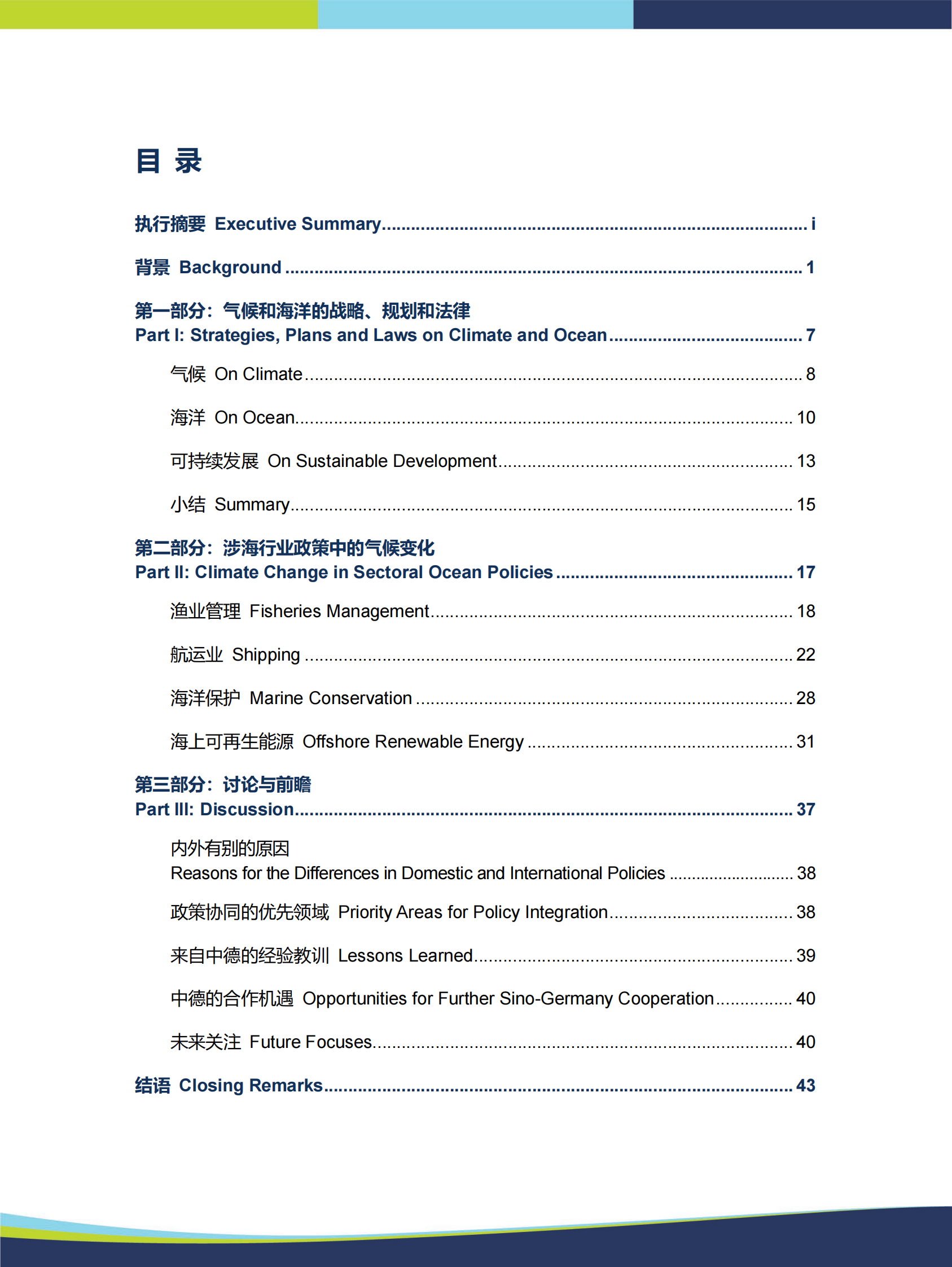 创绿研究院：海洋保护与气候行动的协同&mdash;&mdash;中国和德国的政策比较 第6页