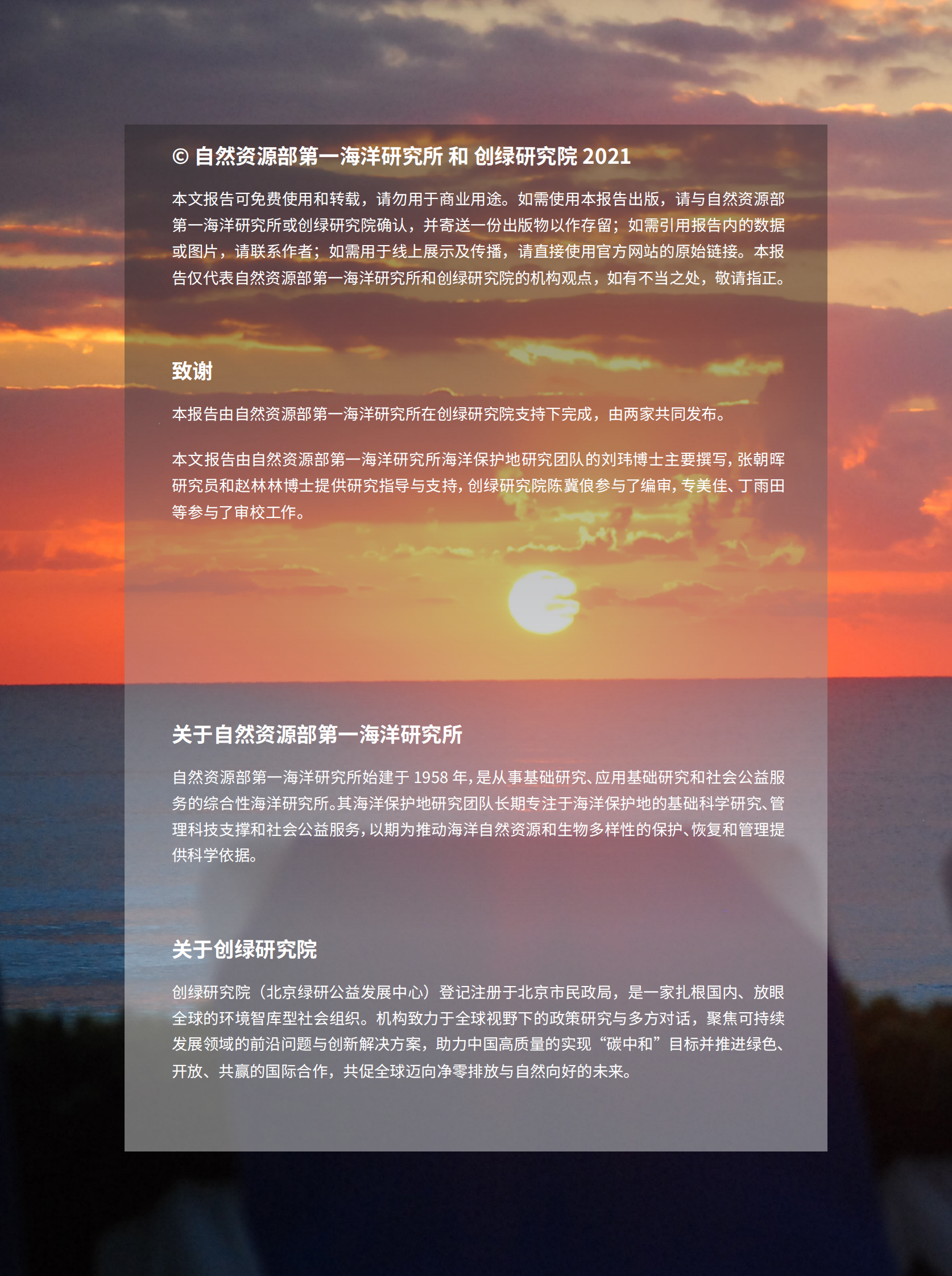 创绿研究院：大而美&mdash;&mdash;超大型海洋保护区选划方法研究 第2页