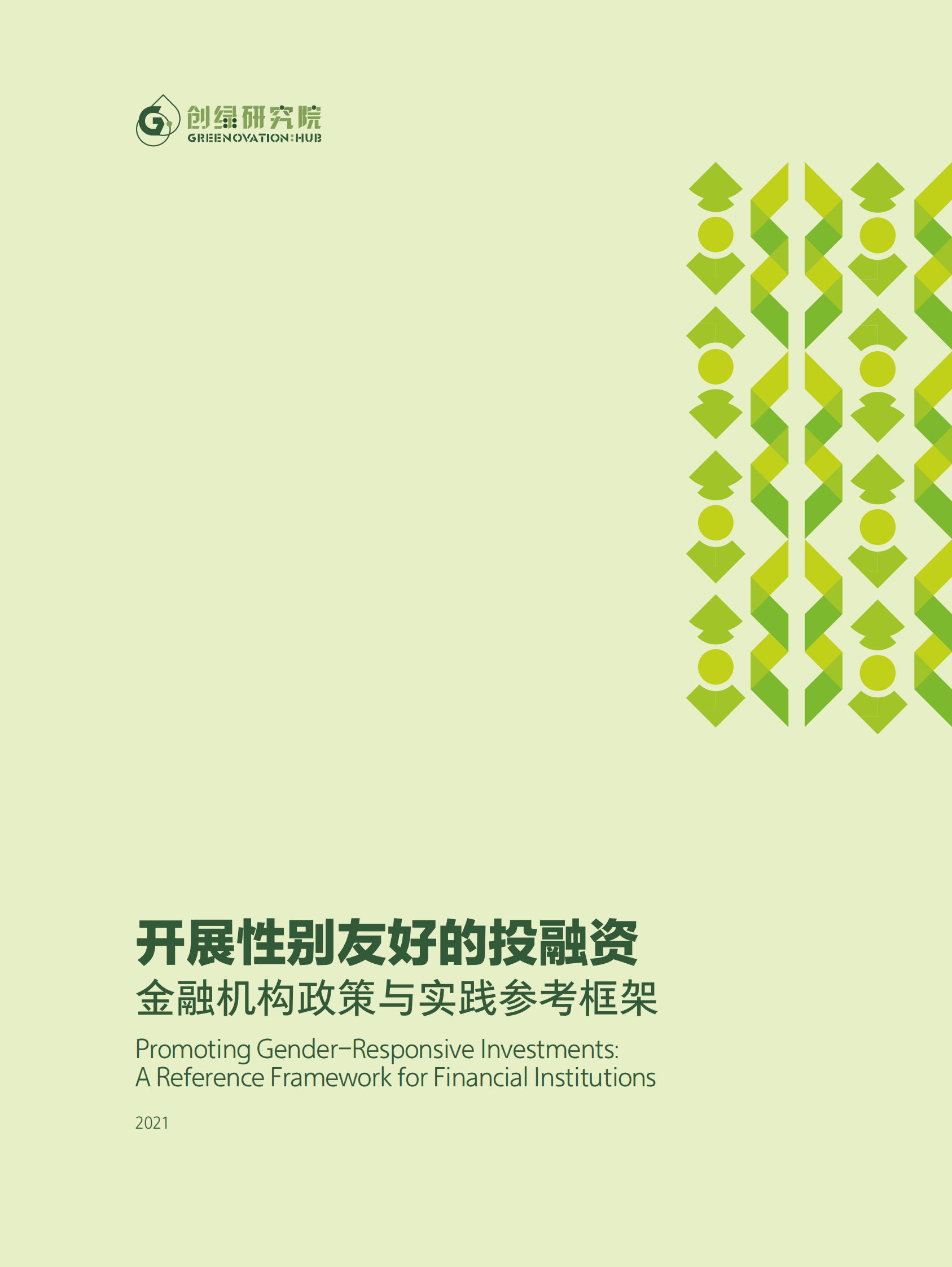 创绿研究院：开展性别友好的投融资——金融机构政策与实践参考框架 第1页