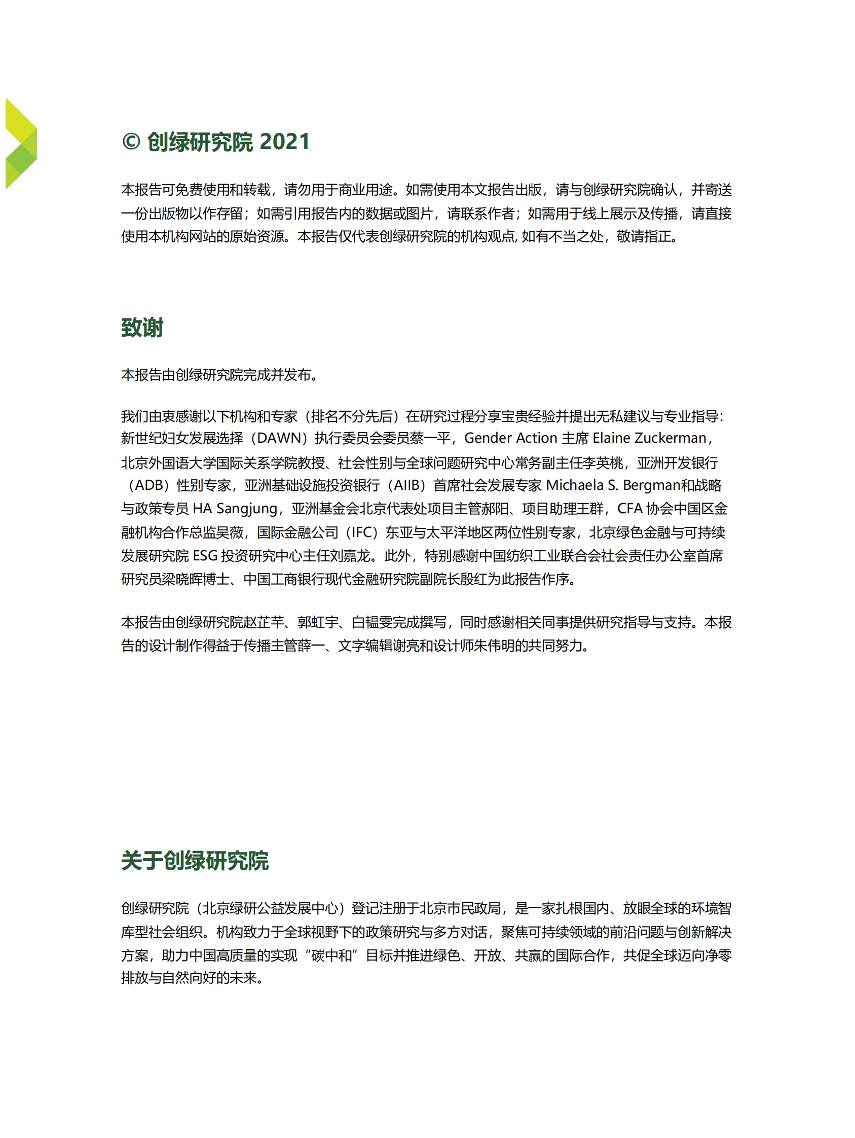 创绿研究院：开展性别友好的投融资——金融机构政策与实践参考框架 第2页
