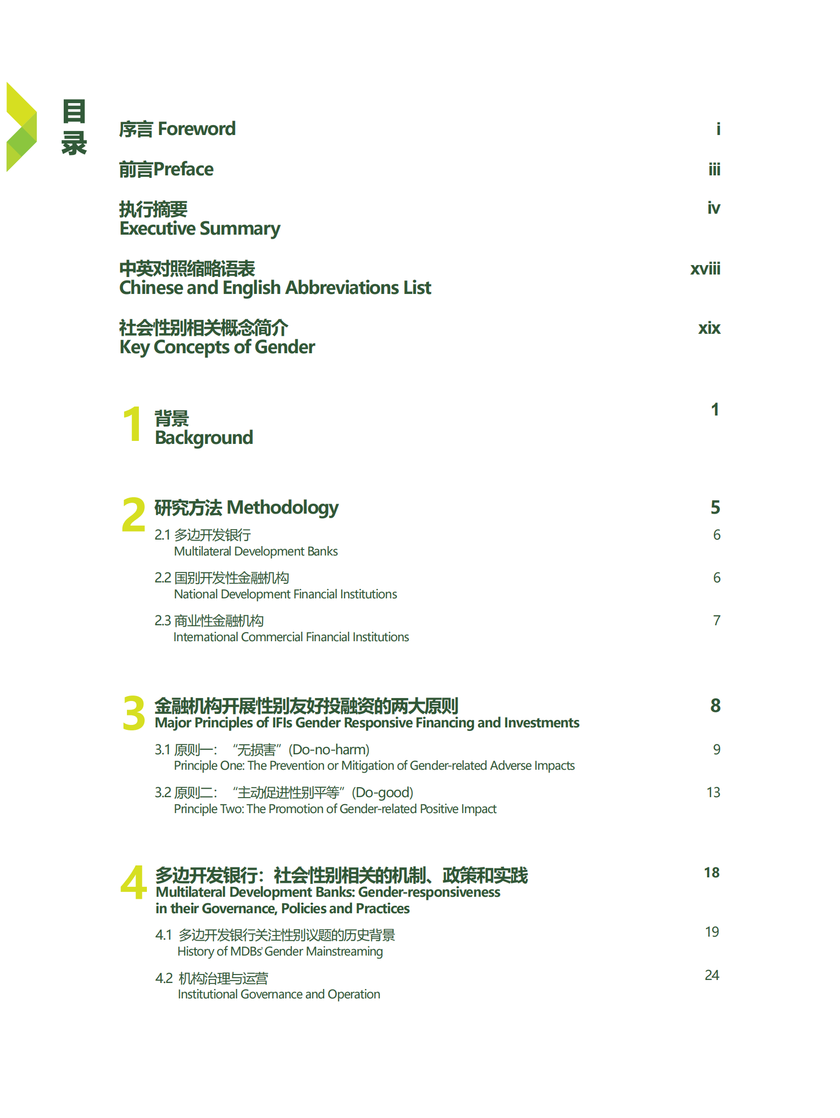 创绿研究院：开展性别友好的投融资——金融机构政策与实践参考框架 第4页