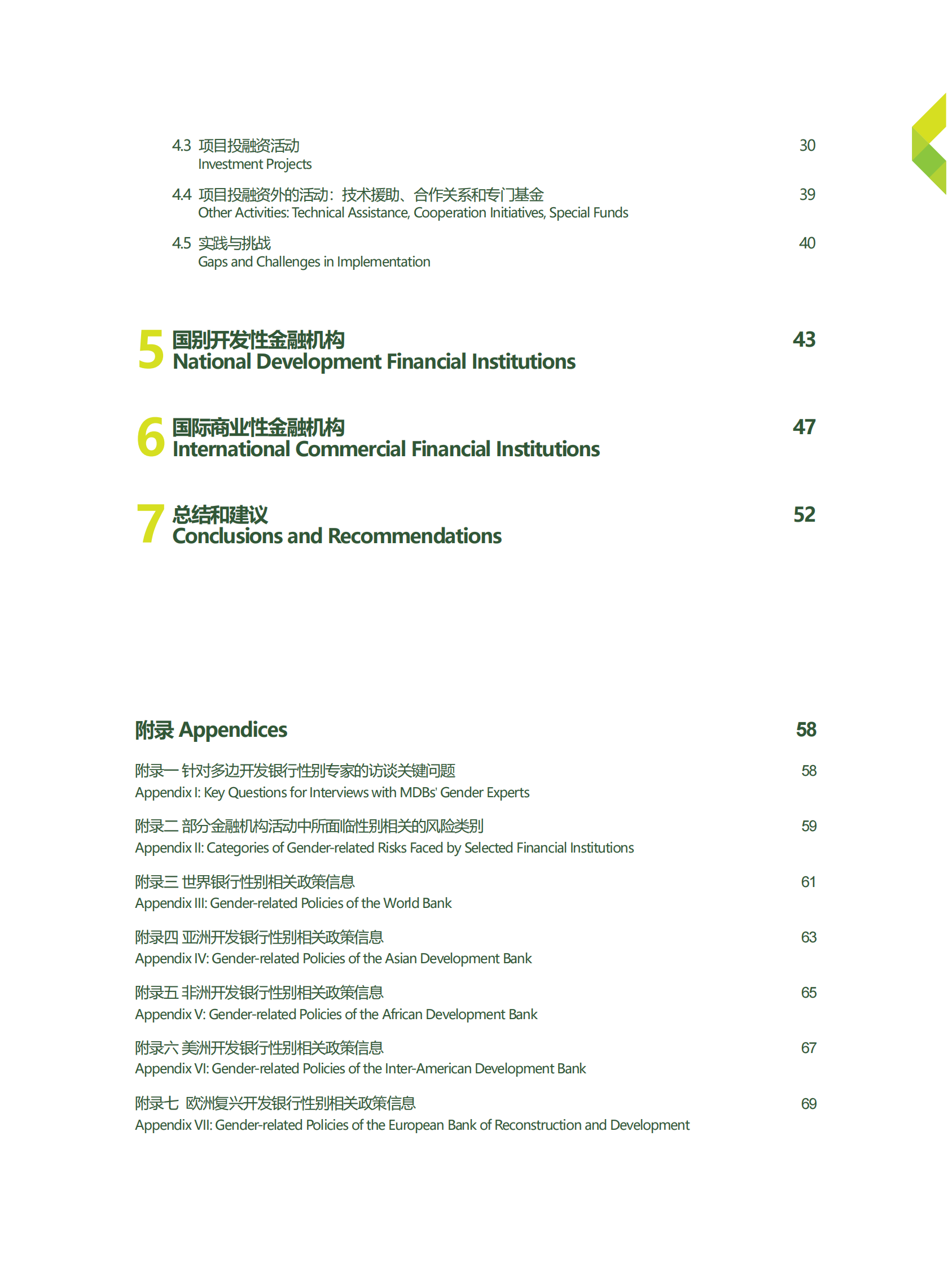 创绿研究院：开展性别友好的投融资——金融机构政策与实践参考框架 第5页