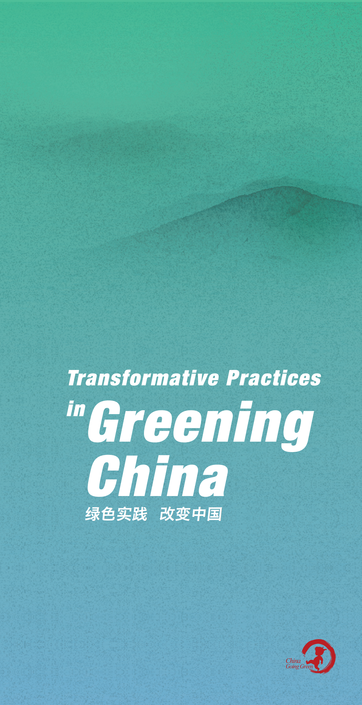 创绿研究院：绿色实践 改变中国——绿色中国实践经济案例集 第1页