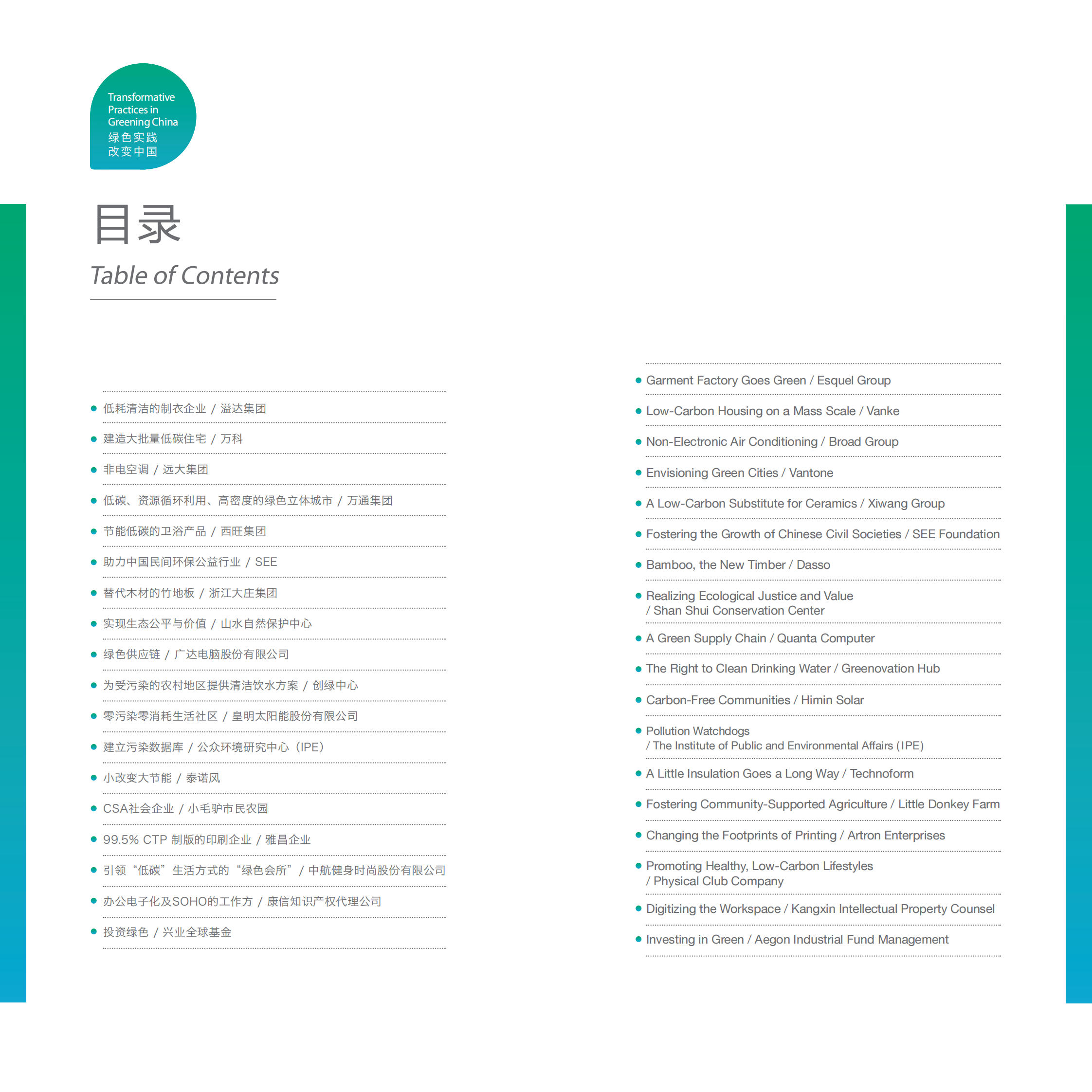 创绿研究院：绿色实践 改变中国——绿色中国实践经济案例集 第2页
