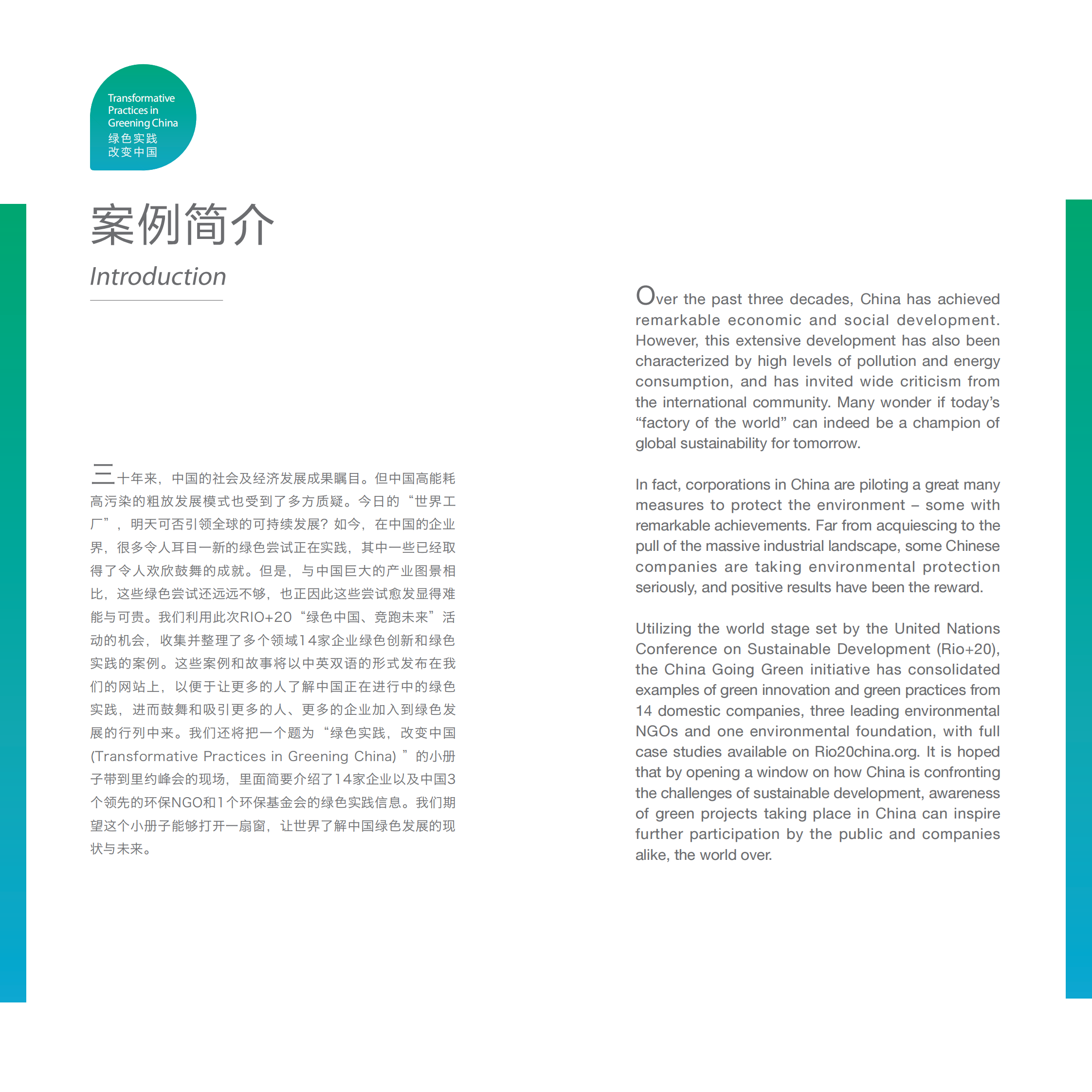 创绿研究院：绿色实践 改变中国——绿色中国实践经济案例集 第3页