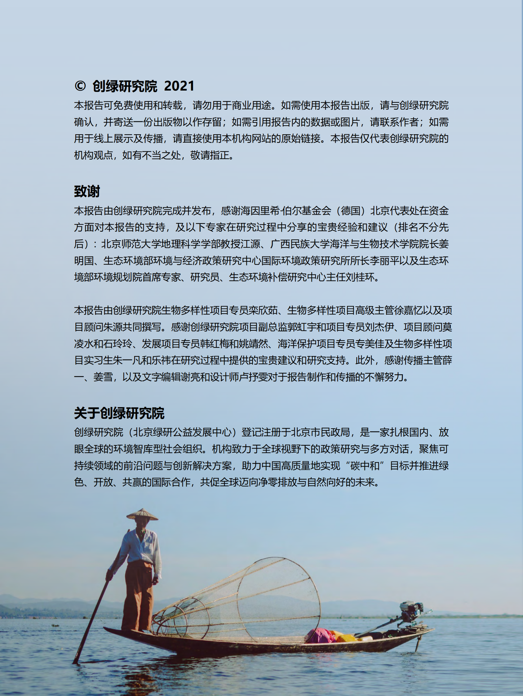 创绿研究院：迈向昆明，共促协调发展：东盟区域生物多样性保护资金综合分析 第2页