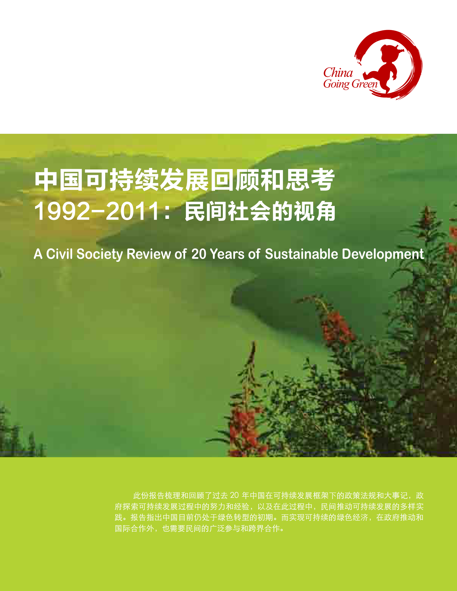 创绿研究院：中国可持续发展回顾和思考 1992-2011：民间社会的视角 第1页