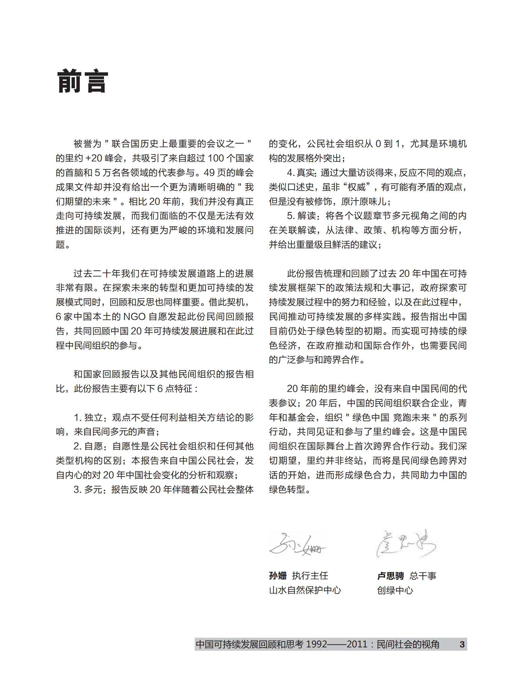 创绿研究院：中国可持续发展回顾和思考 1992-2011：民间社会的视角 第3页