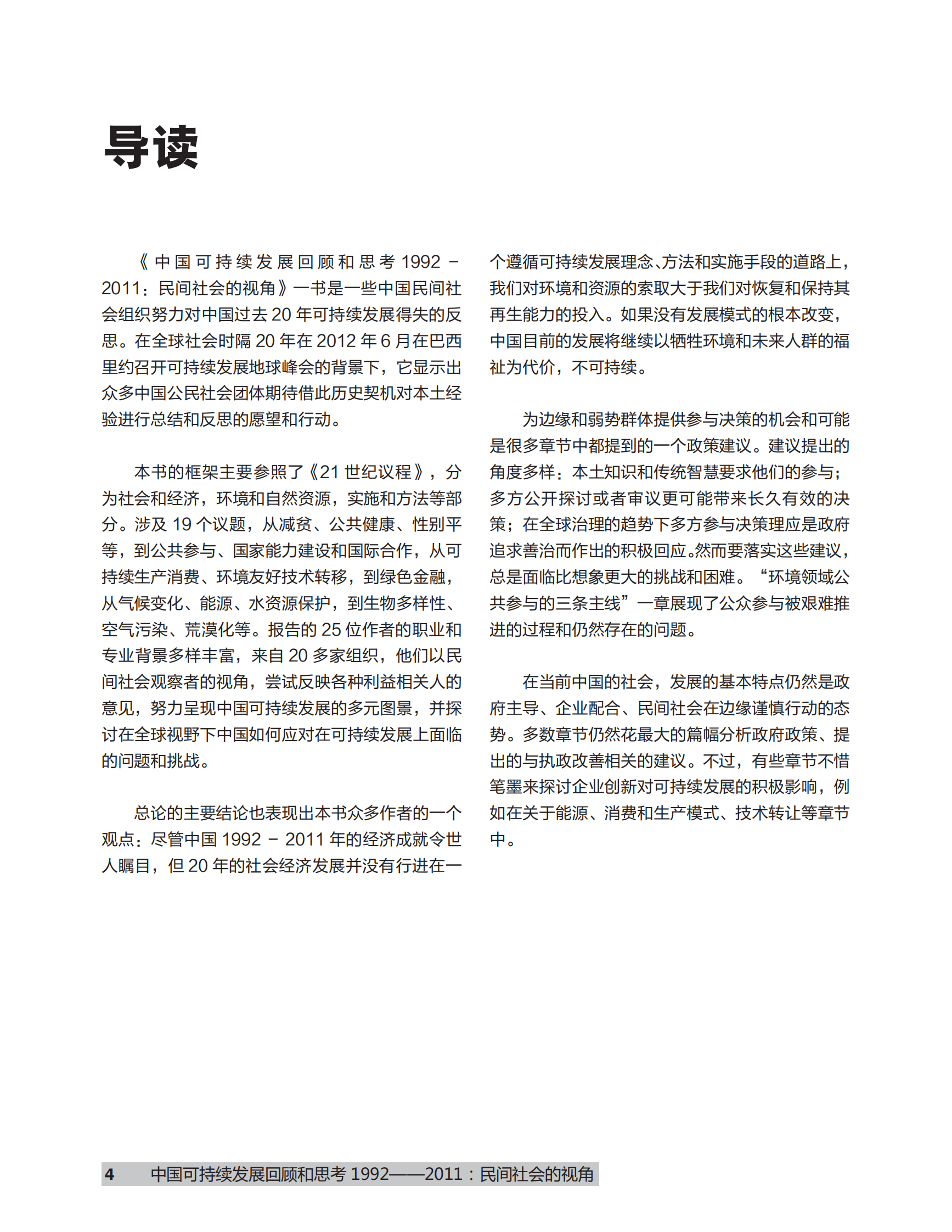 创绿研究院：中国可持续发展回顾和思考 1992-2011：民间社会的视角 第4页