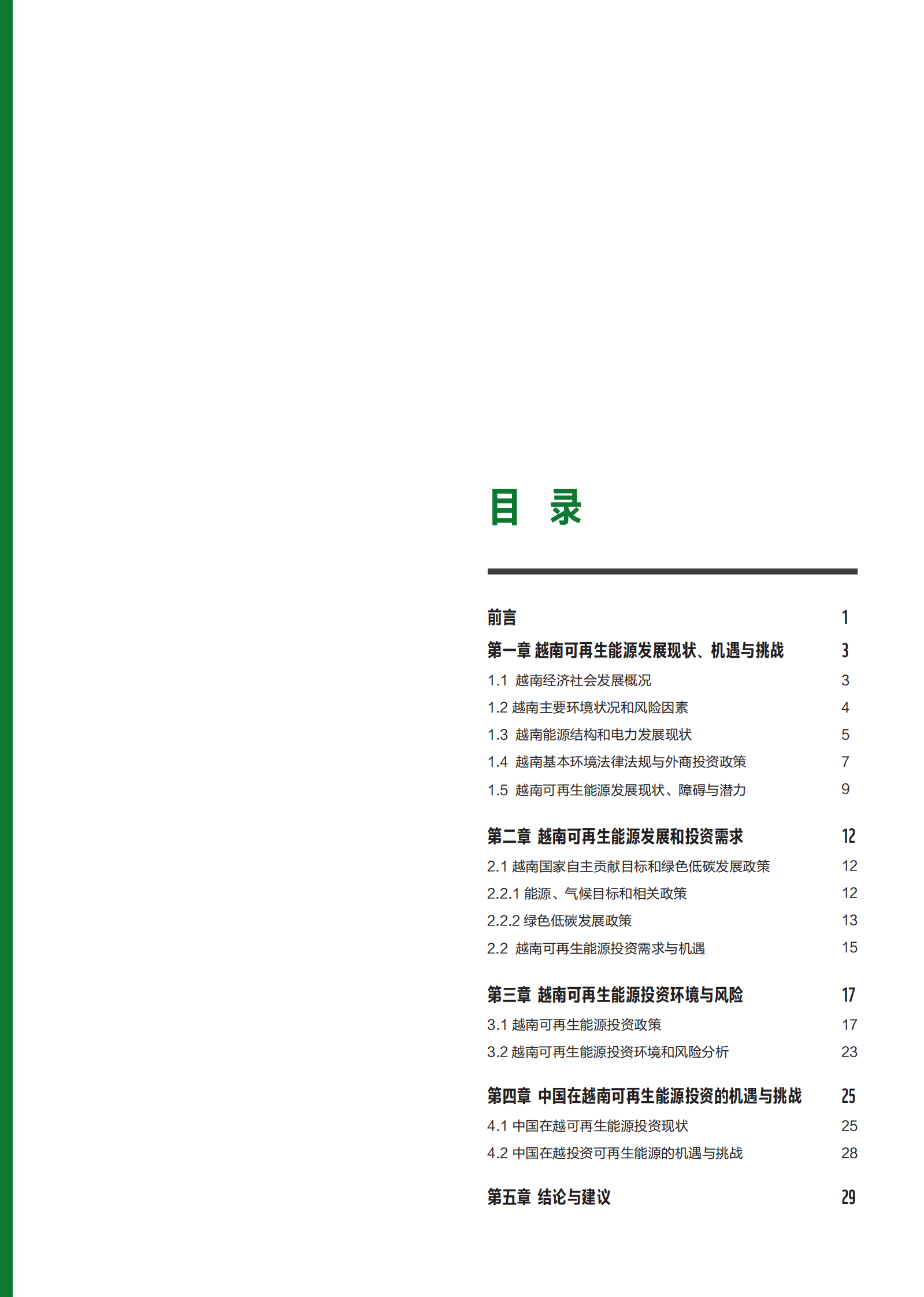 创绿研究院：中国可再生能源对外投资机遇与挑战案例国研究——越南 第3页